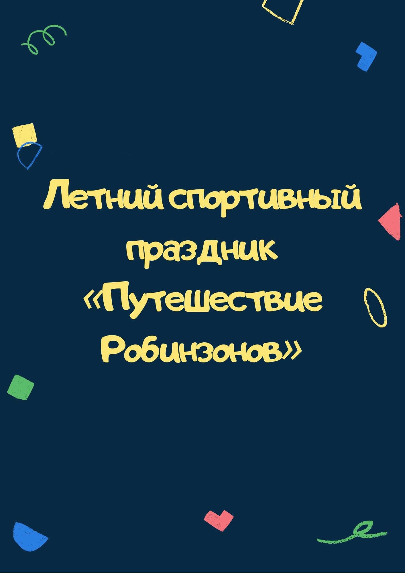 Летний спортивный праздник «Путешествие Робинзонов»