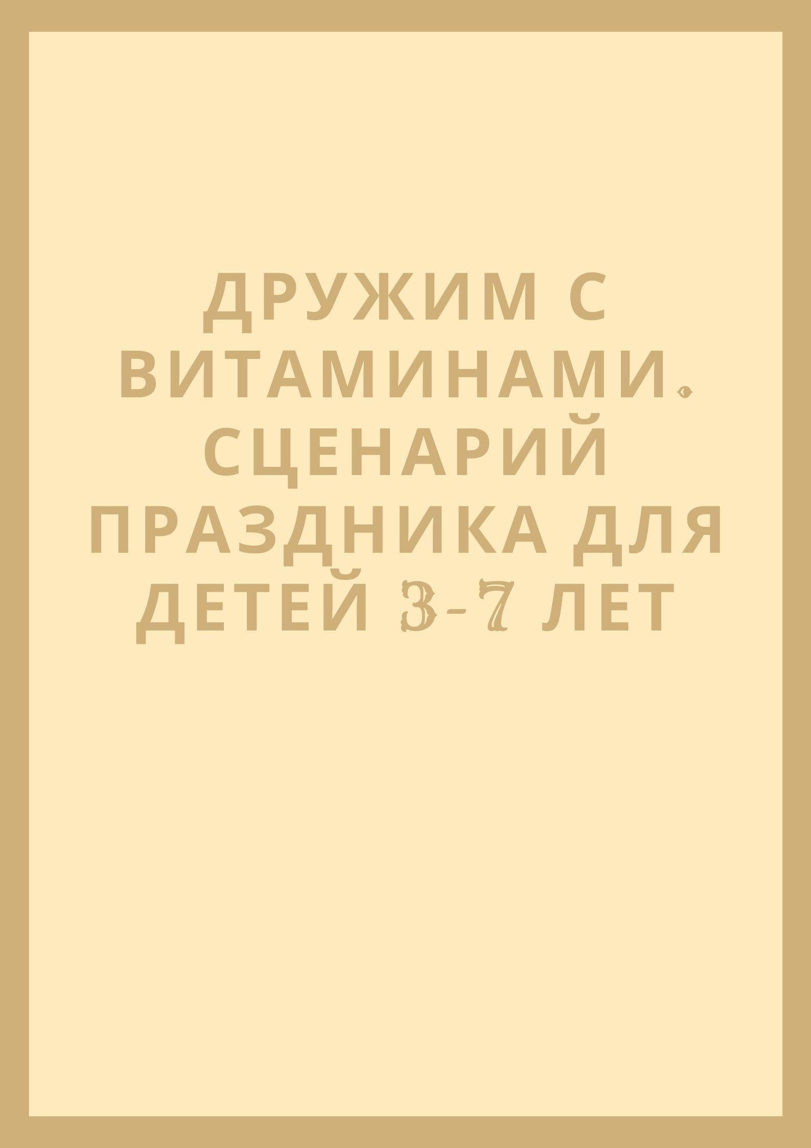 Дружим с витаминами. Сценарий праздника для детей 3-7 лет