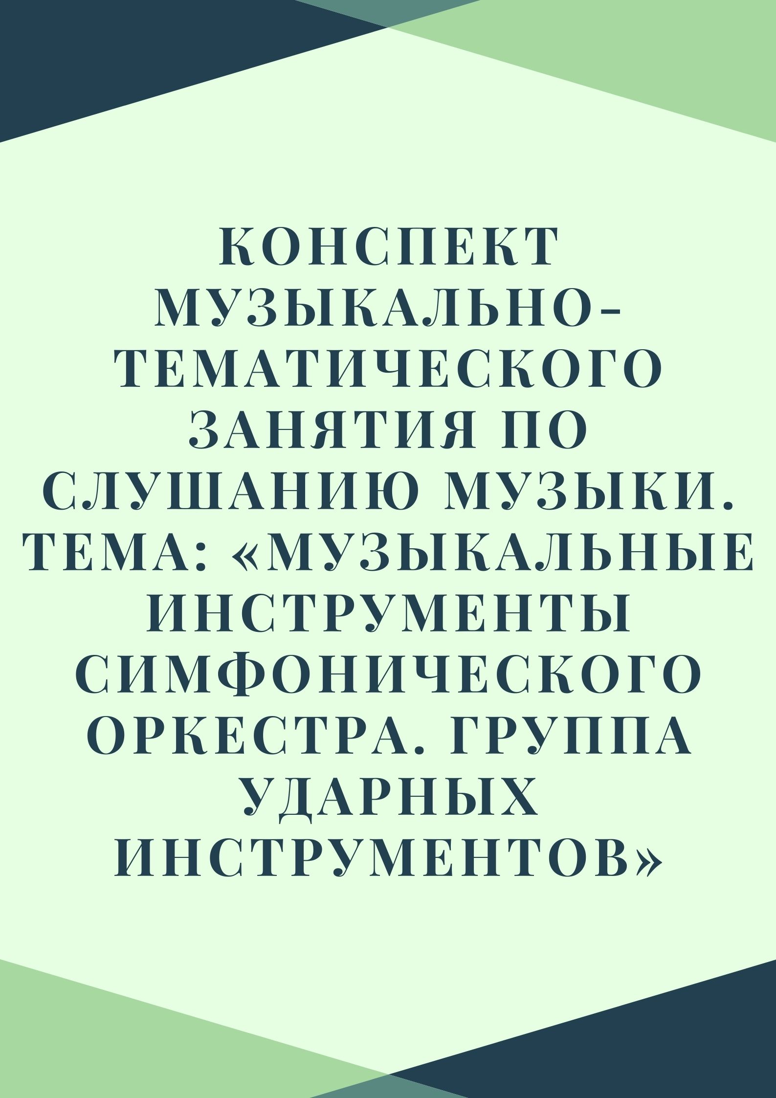 Конспект музыкально-тематического занятия по слушанию музыки. Тема:  «Музыкальные инструменты симфонического оркестра. Группа ударных  инструментов» | Дефектология Проф