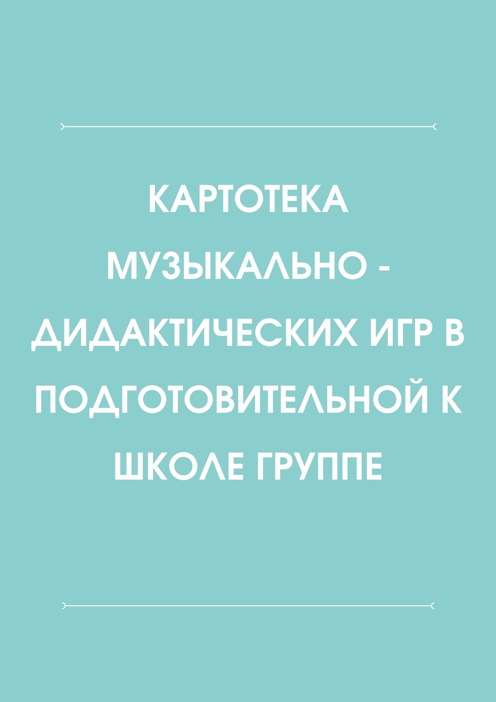 Картотека музыкально - дидактических игр в подготовительной к школе группе  | Дефектология Проф