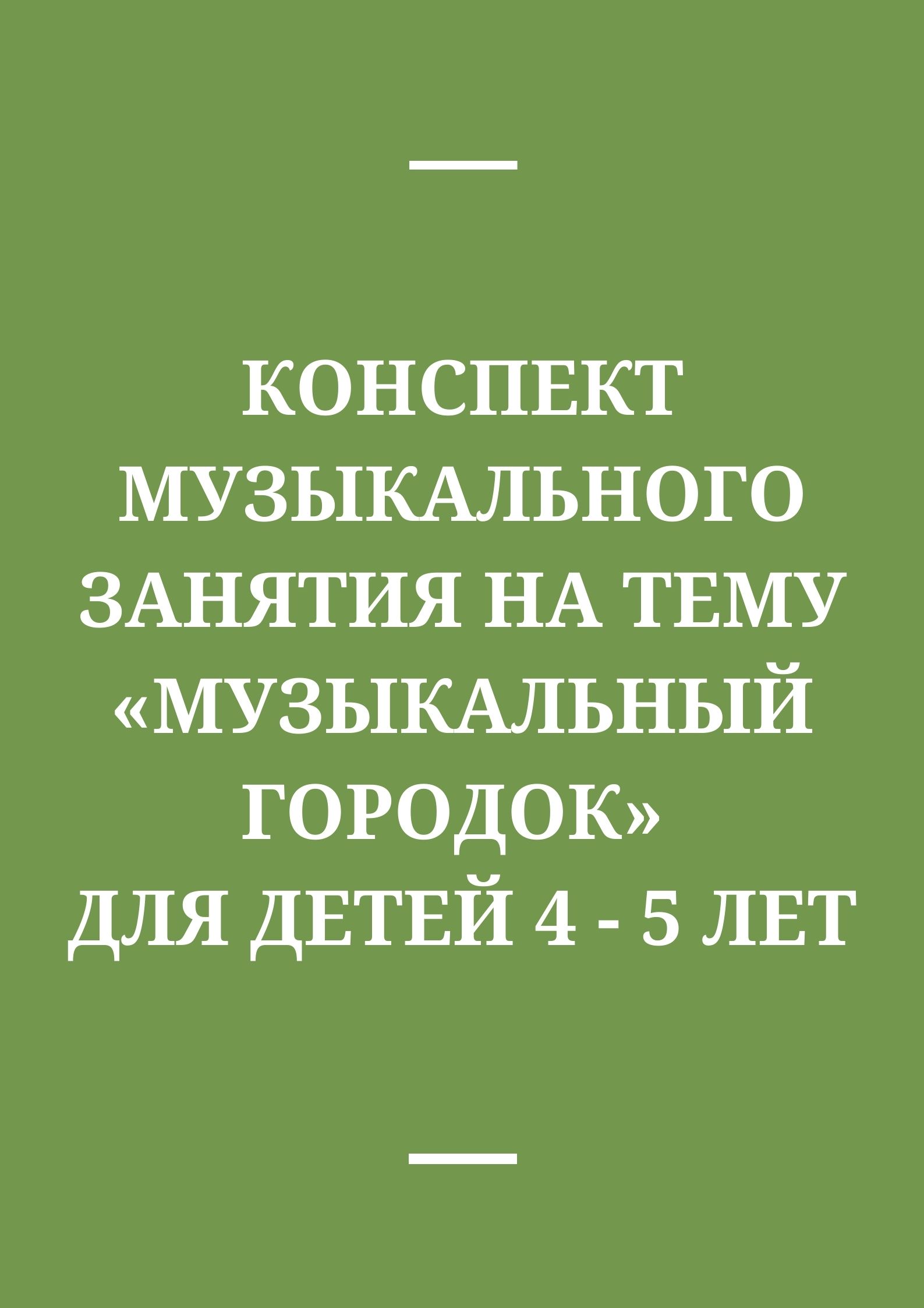 Конспект музыкального занятия на тему «Музыкальный городок» для детей 4 - 5  лет | Дефектология Проф