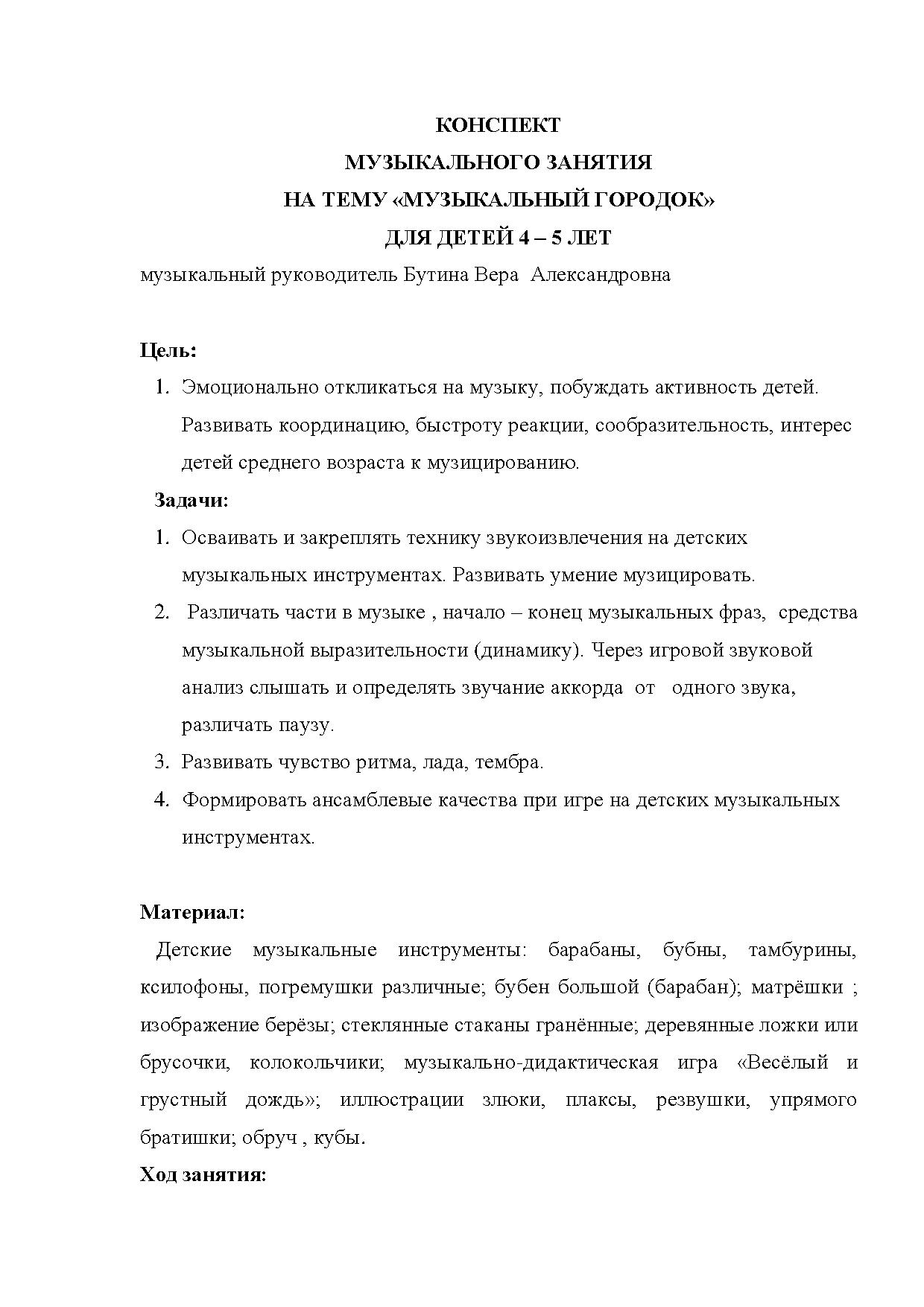 Конспект музыкального занятия на тему «Музыкальный городок» для детей 4 - 5  лет | Дефектология Проф