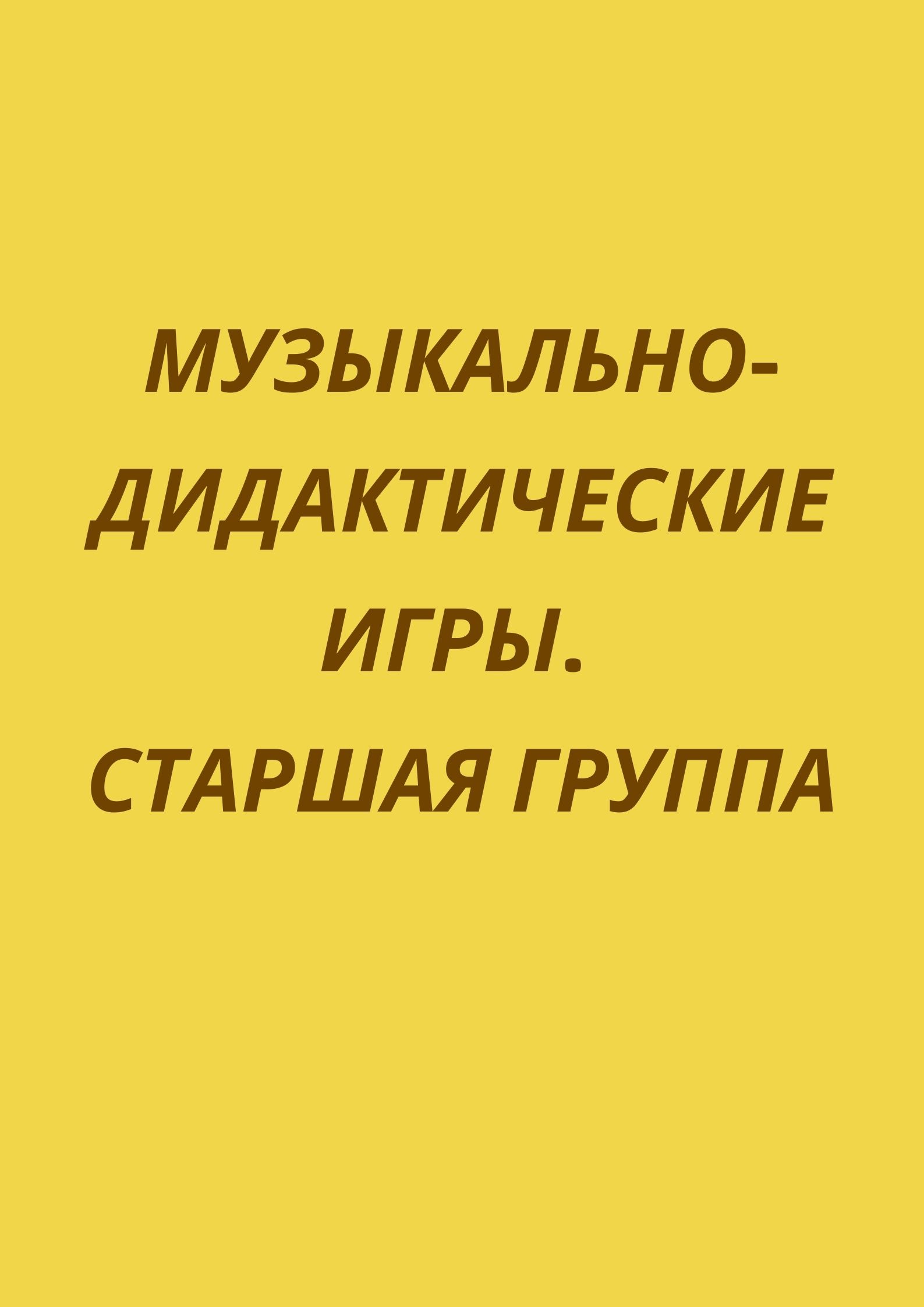 Музыкально-дидактические игры. Старшая группа