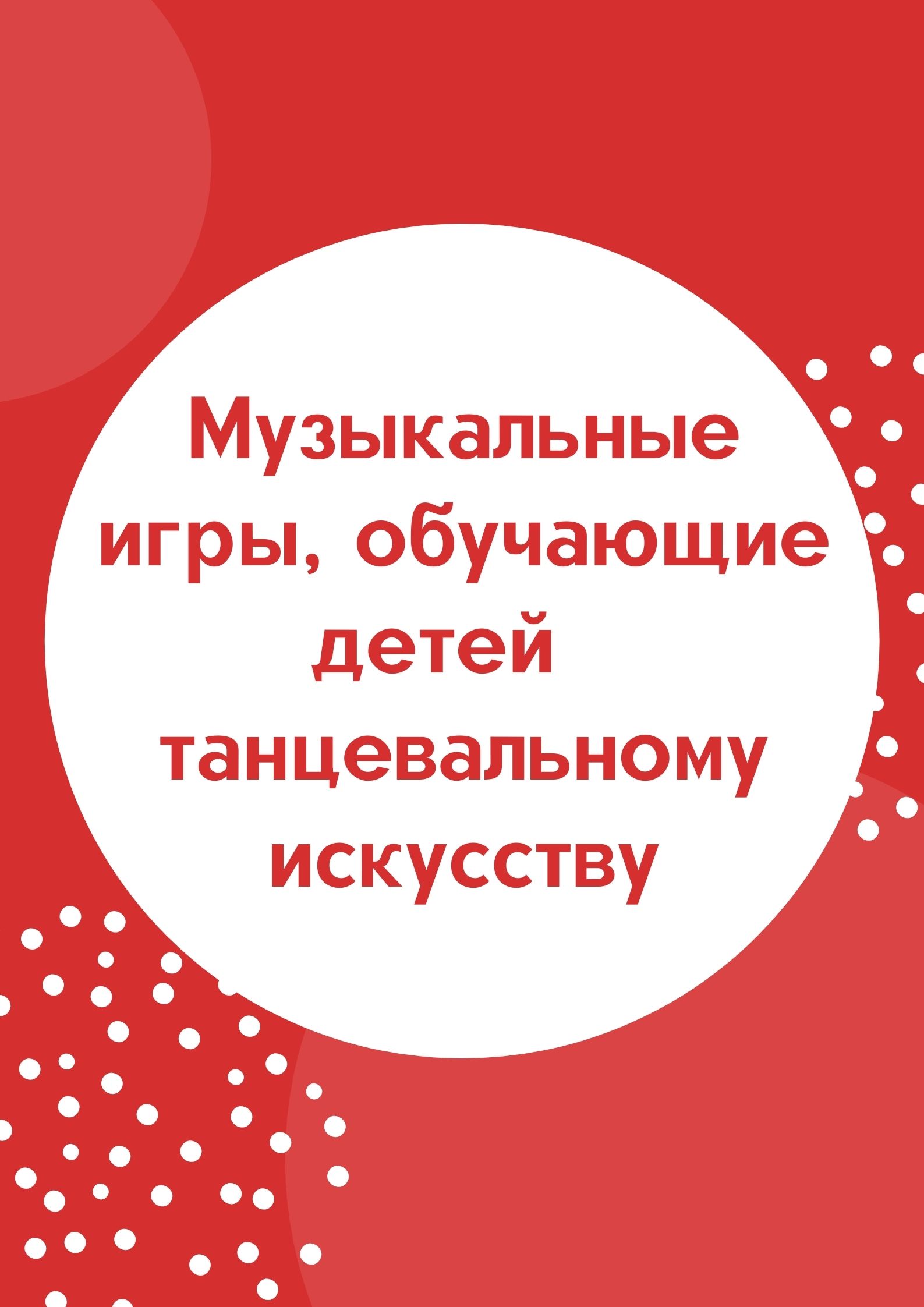 Музыкальные игры, обучающие детей танцевальному искусству | Дефектология  Проф