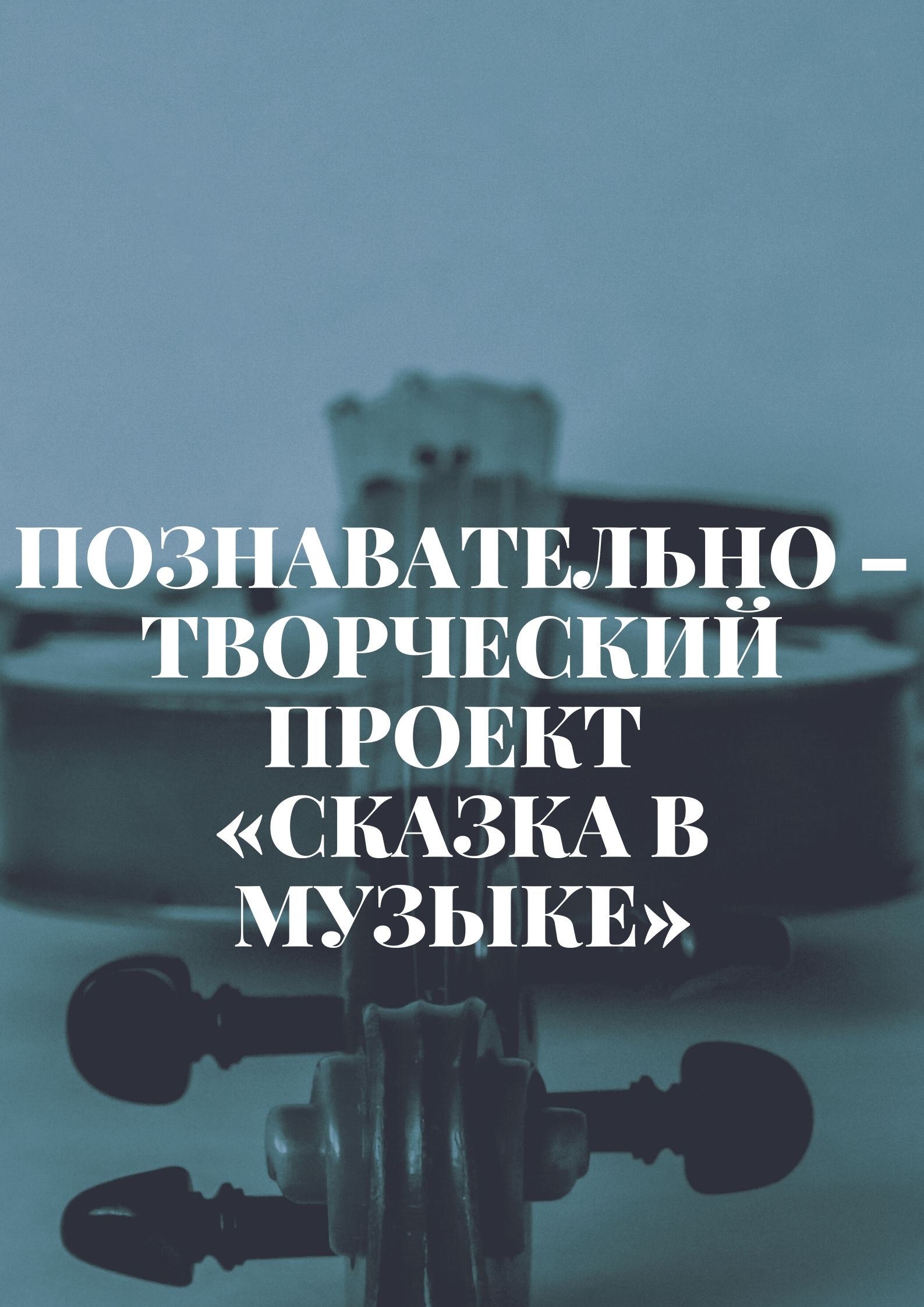 Познавательно – творческий проект «Сказка в музыке»