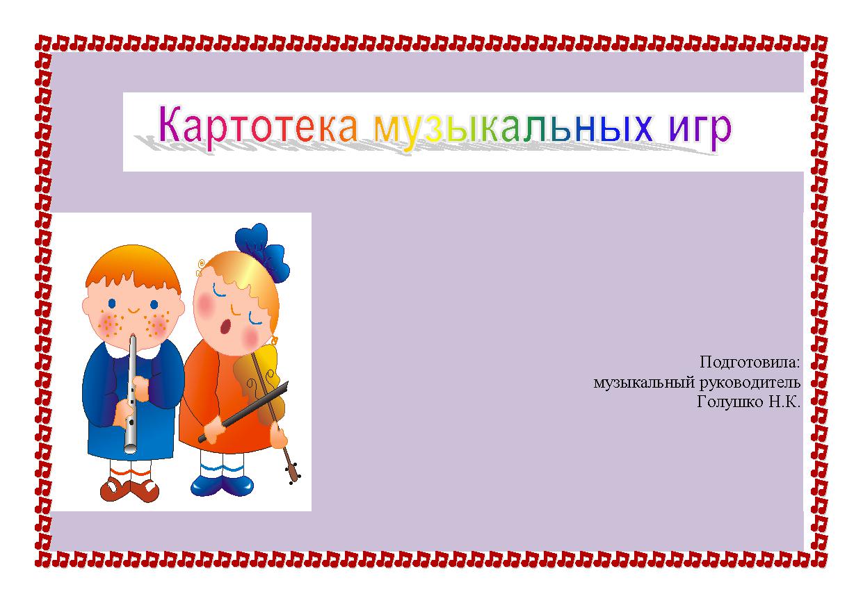 Картотека музыкальных занятий. Картотека музыкальных занятий