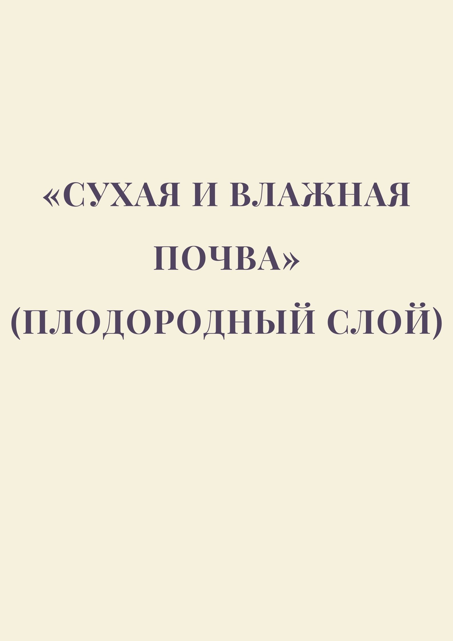 «Сухая и влажная почва» (плодородный слой)