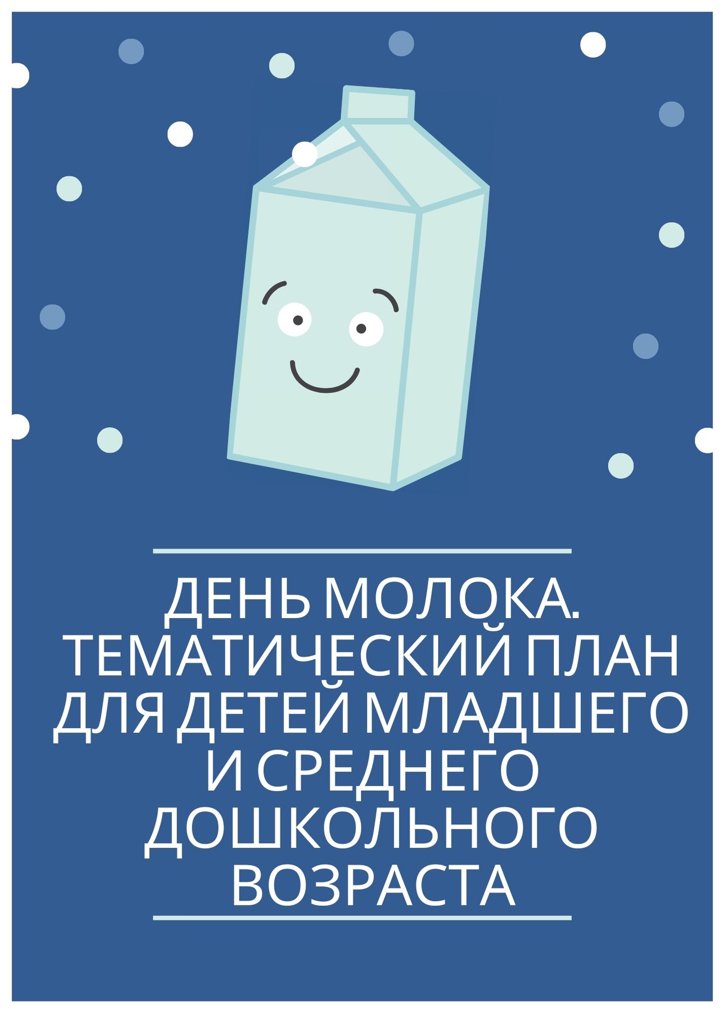 День молока. Тематический план для детей младшего и среднего дошкольного возраста