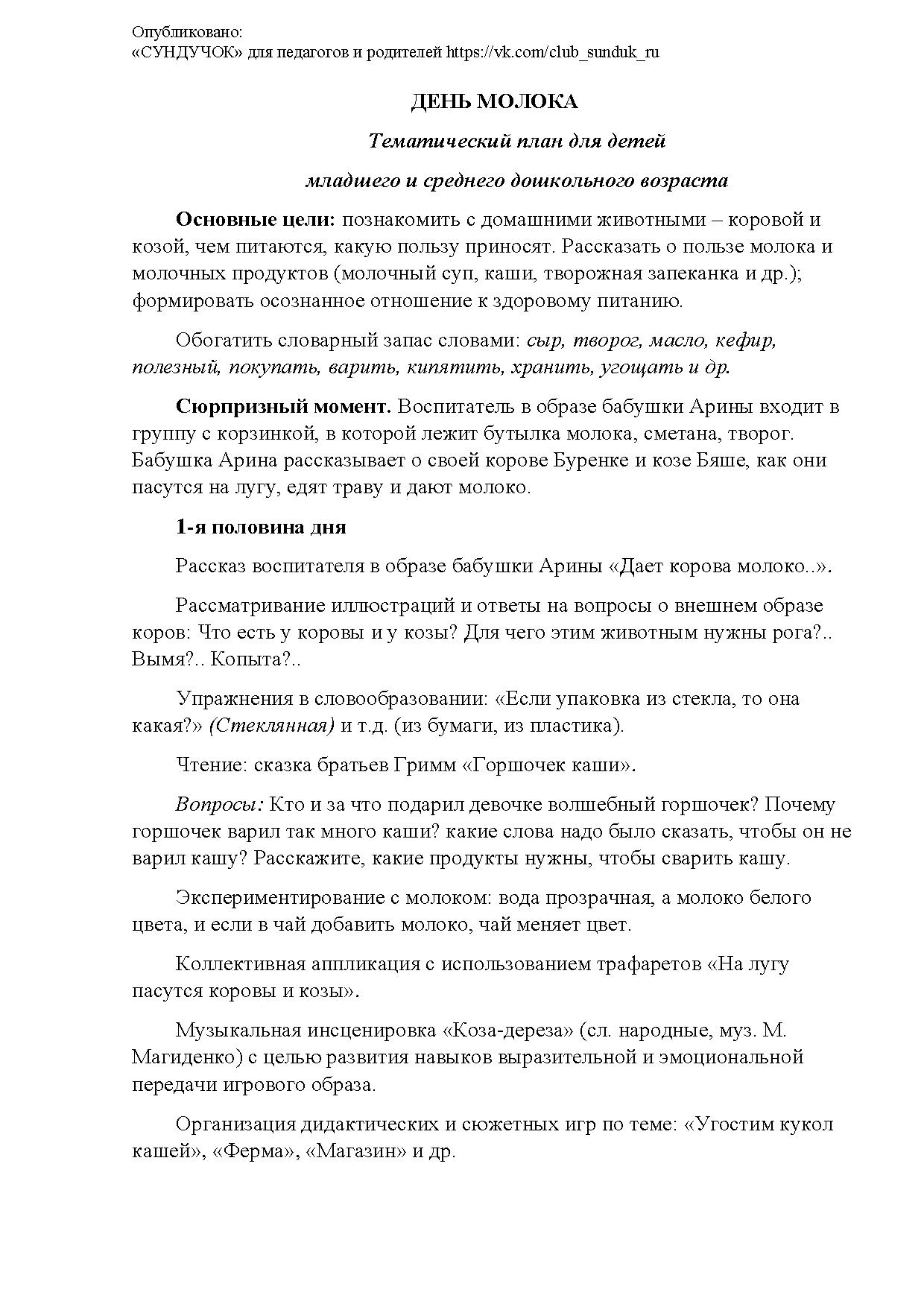 День молока. Тематический план для детей младшего и среднего дошкольного  возраста | Дефектология Проф