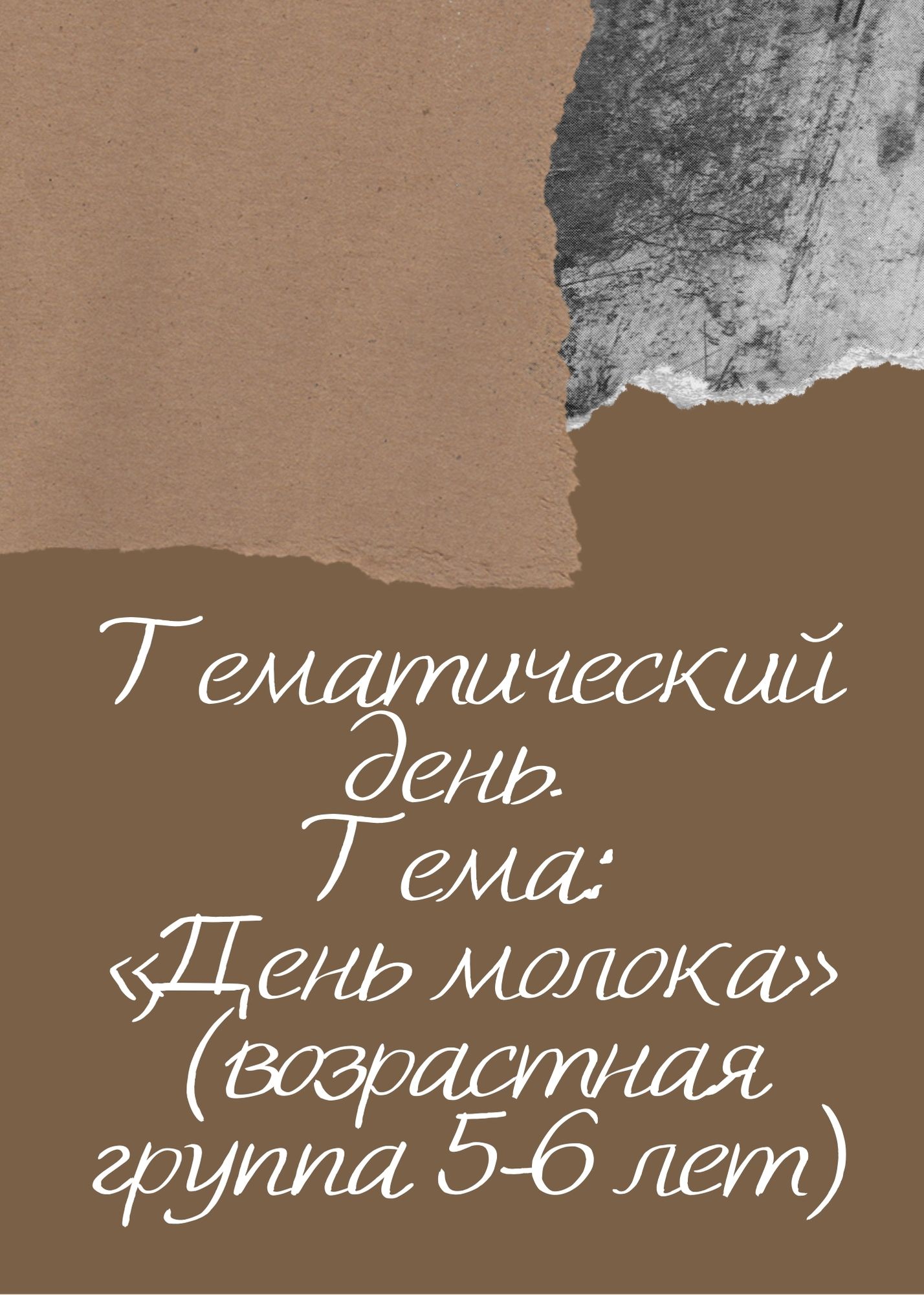 Тематический день. Тема: «День молока» (возрастная группа 5-6 лет)