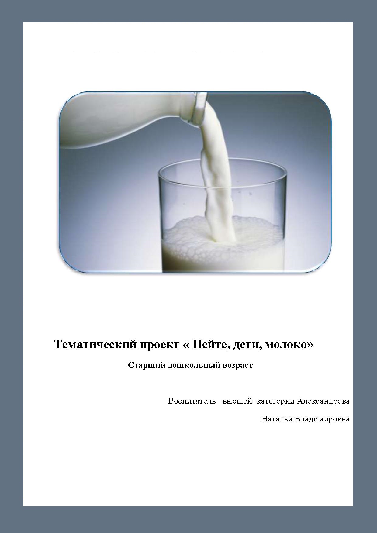 Тематический проект «Пейте, дети, молоко». Старший дошкольный возраст