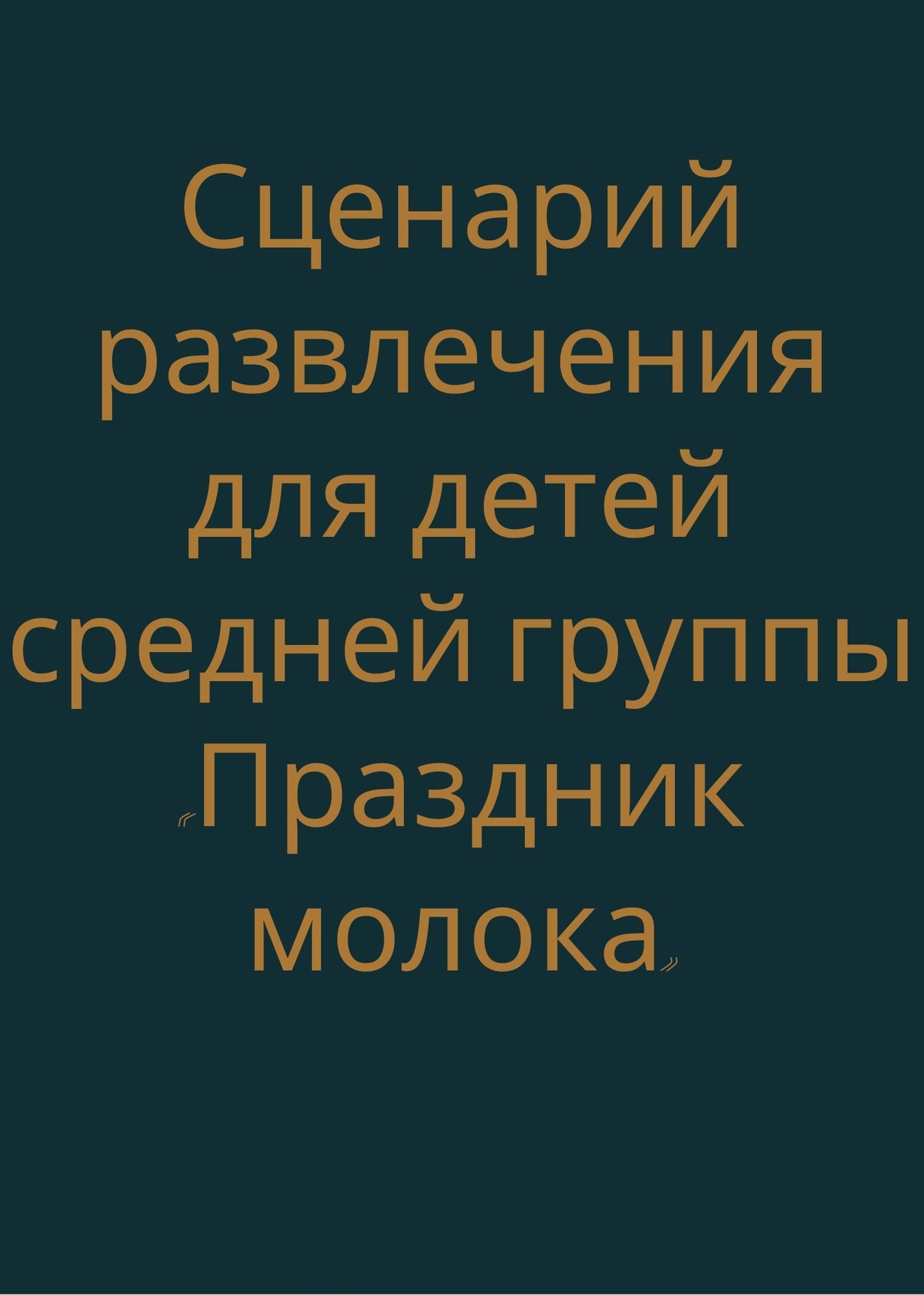 Сценарий развлечения для детей средней группы  «Праздник молока»