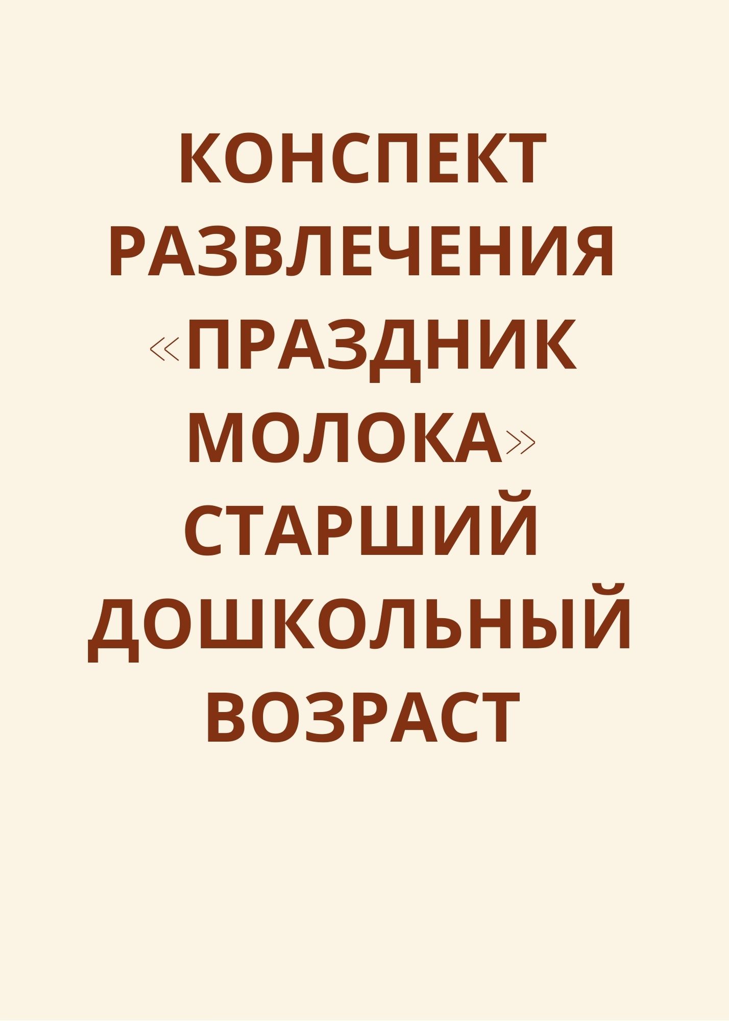 Конспект развлечения «Праздник молока» старший дошкольный возраст