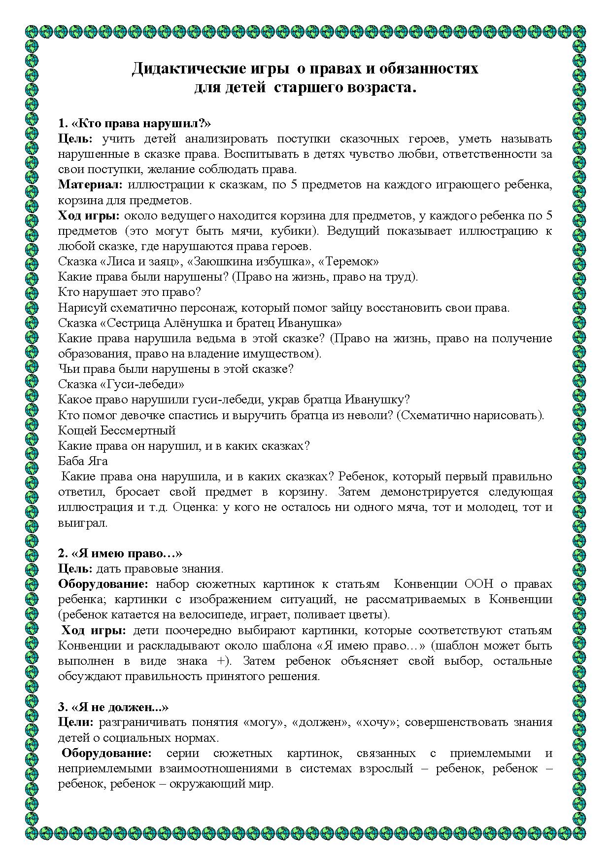 Дидактические игры о правах и обязанностях для детей старшего возраста |  Дефектология Проф