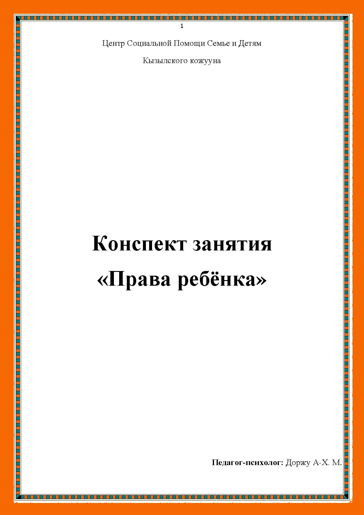 Конспект занятия «Права ребёнка»
