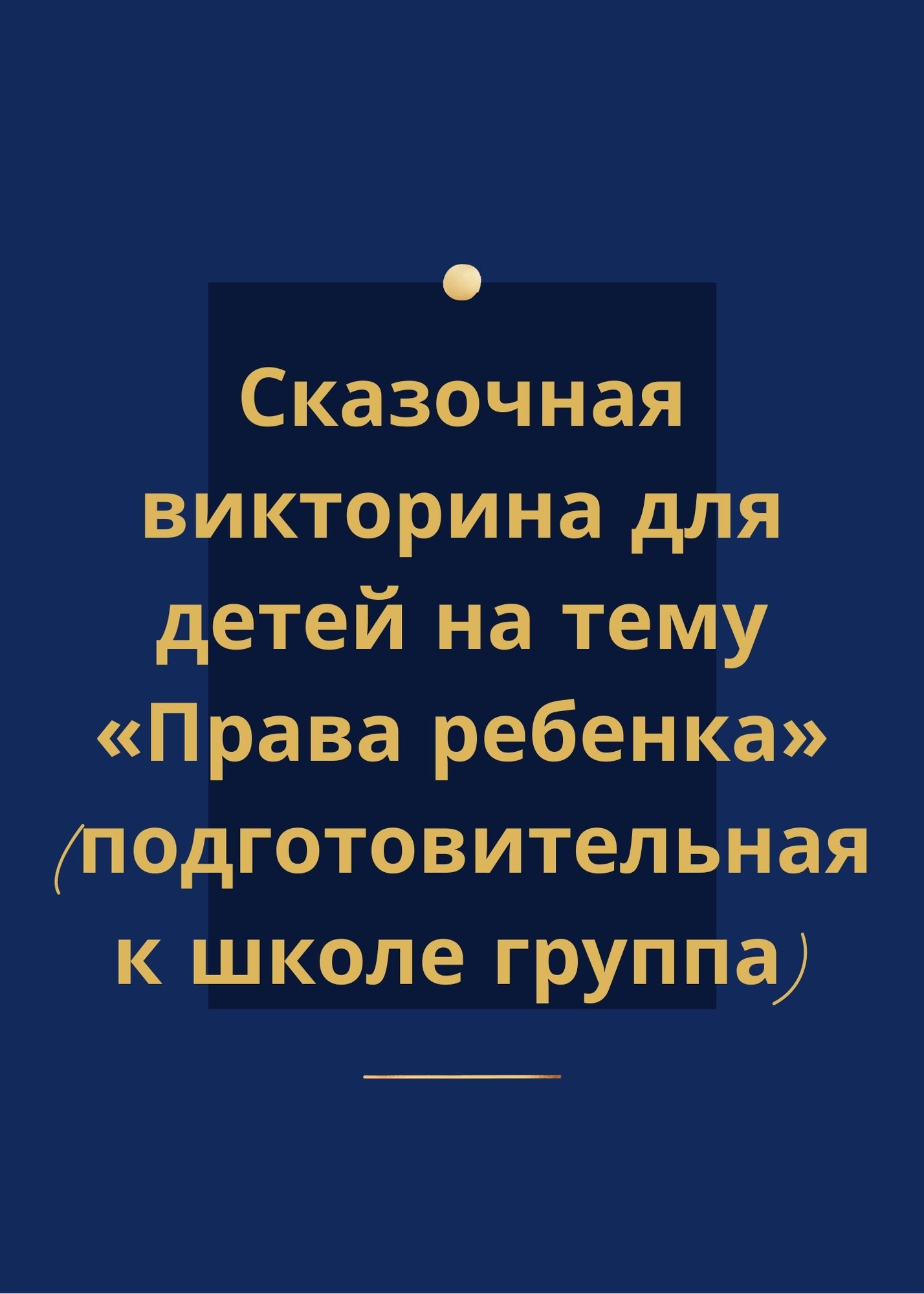 Сказочная викторина для детей на тему «Права ребенка» (подготовительная к  школе группа) | Дефектология Проф