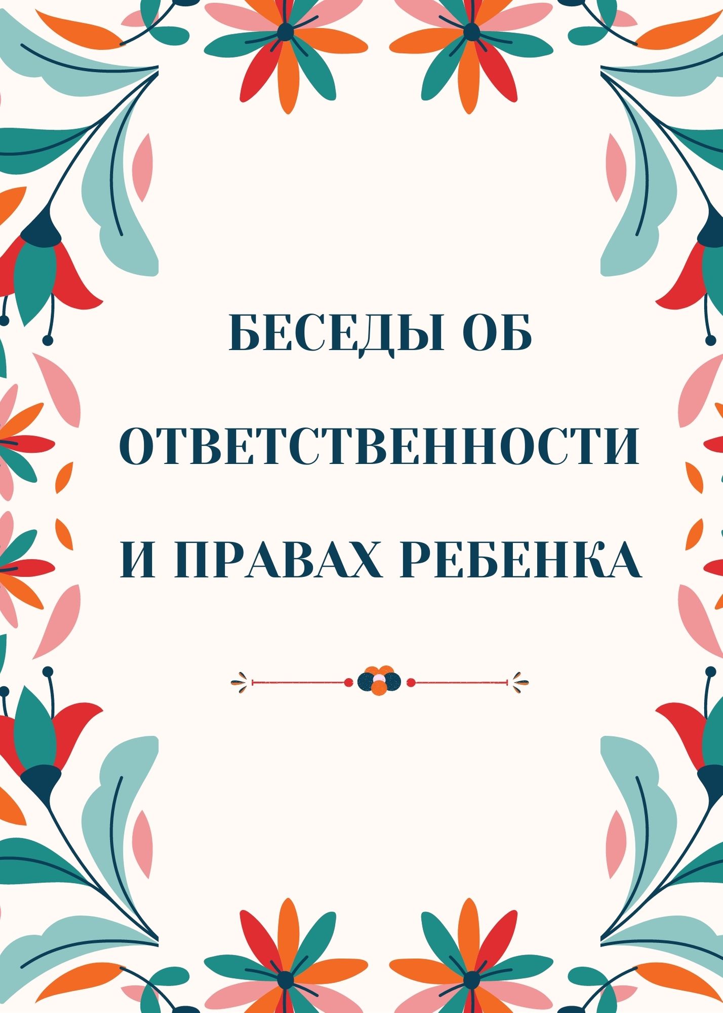 Беседы об ответственности и правах ребенка
