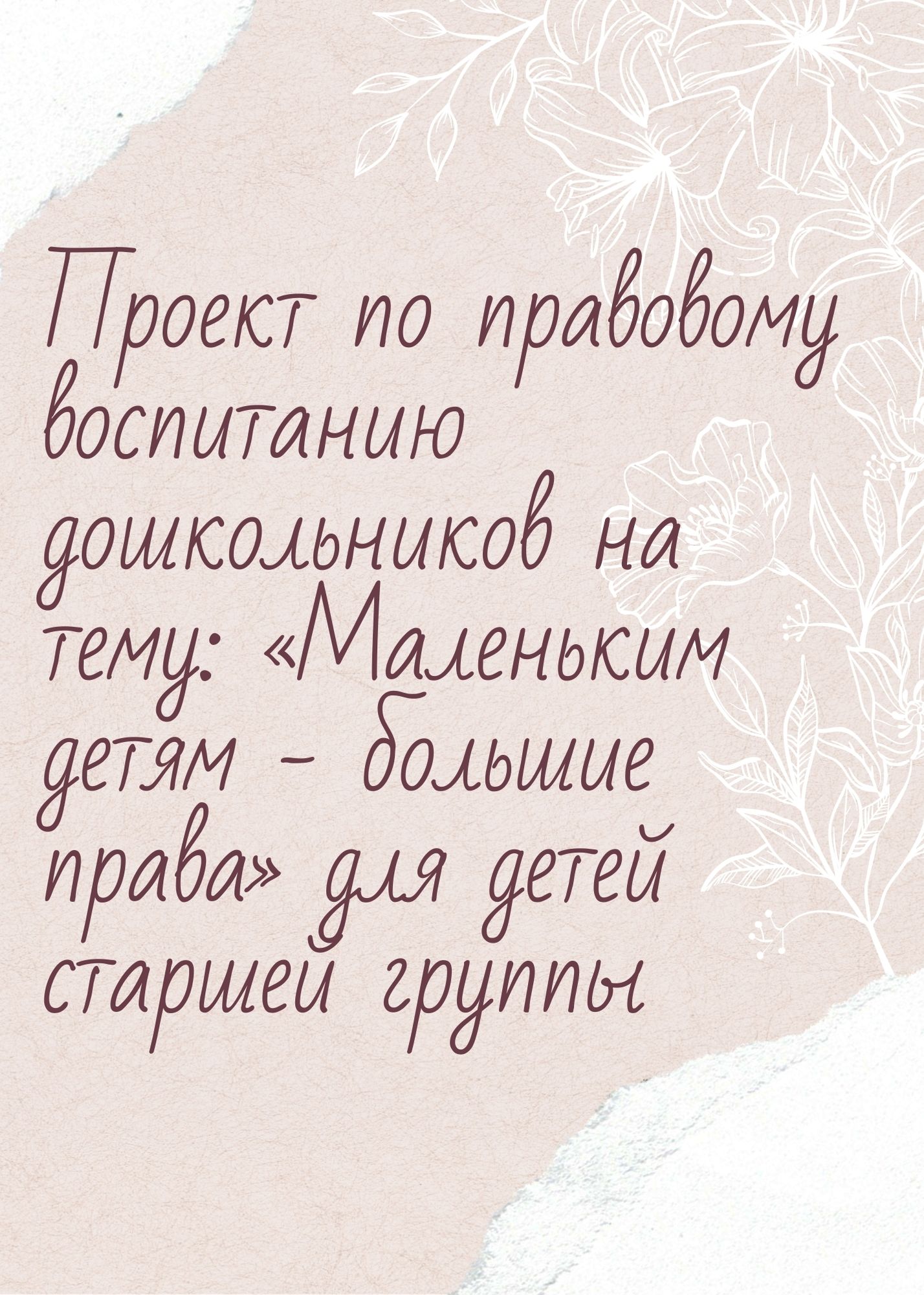 Проект по правовому воспитанию дошкольников на тему: «Маленьким детям - большие права» для детей старшей группы