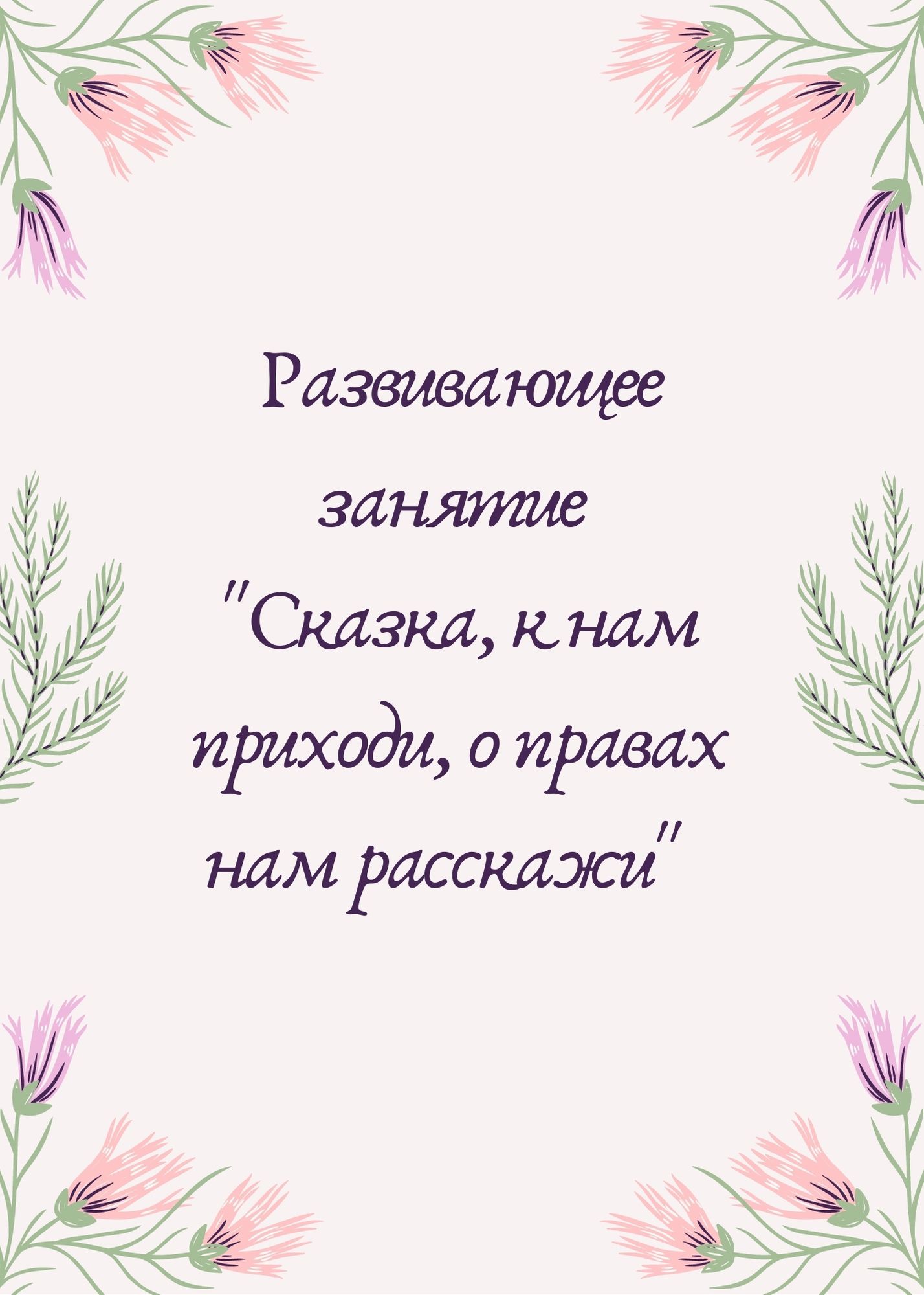 Развивающее занятие 