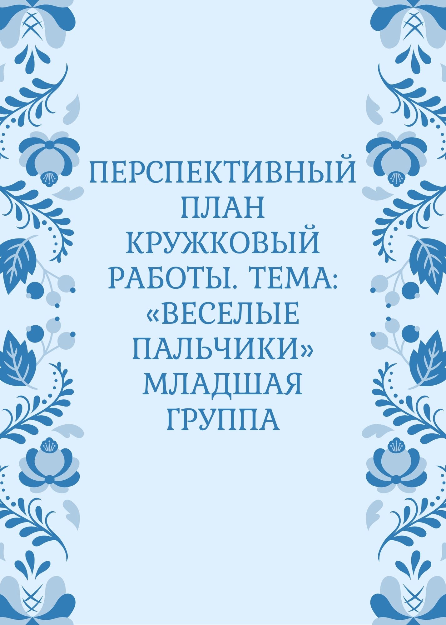 Перспективный план кружковый работы. Тема: «Веселые пальчики» младшая группа