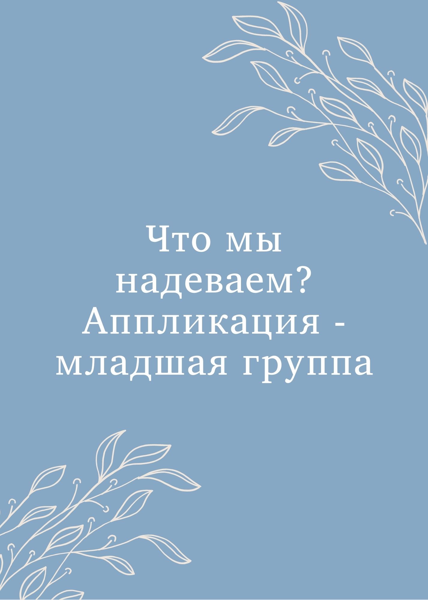 Что мы надеваем? Аппликация - младшая группа