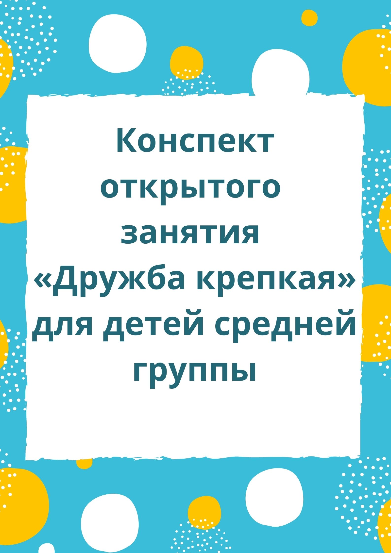 Конспект открытого занятия «Дружба крепкая» для детей средней группы |  Дефектология Проф