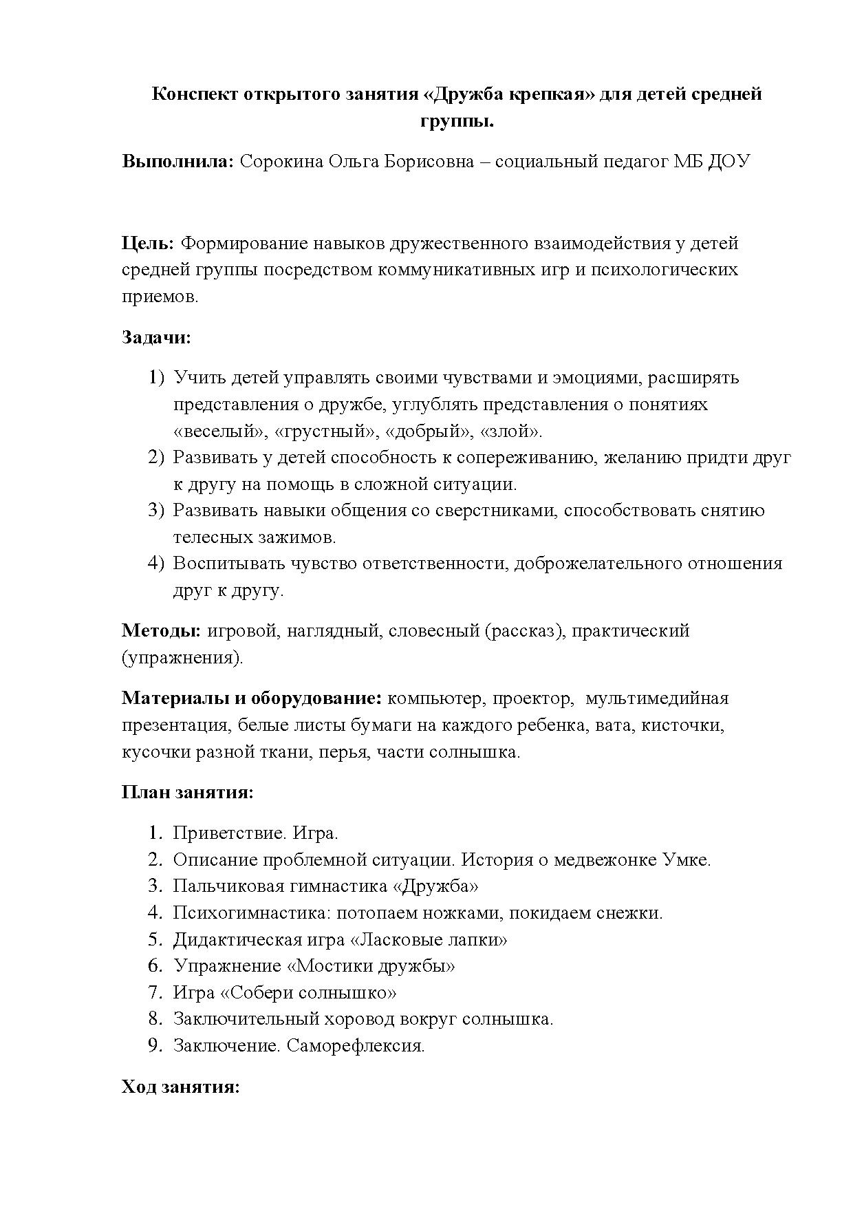 Конспект открытого занятия «Дружба крепкая» для детей средней группы |  Дефектология Проф