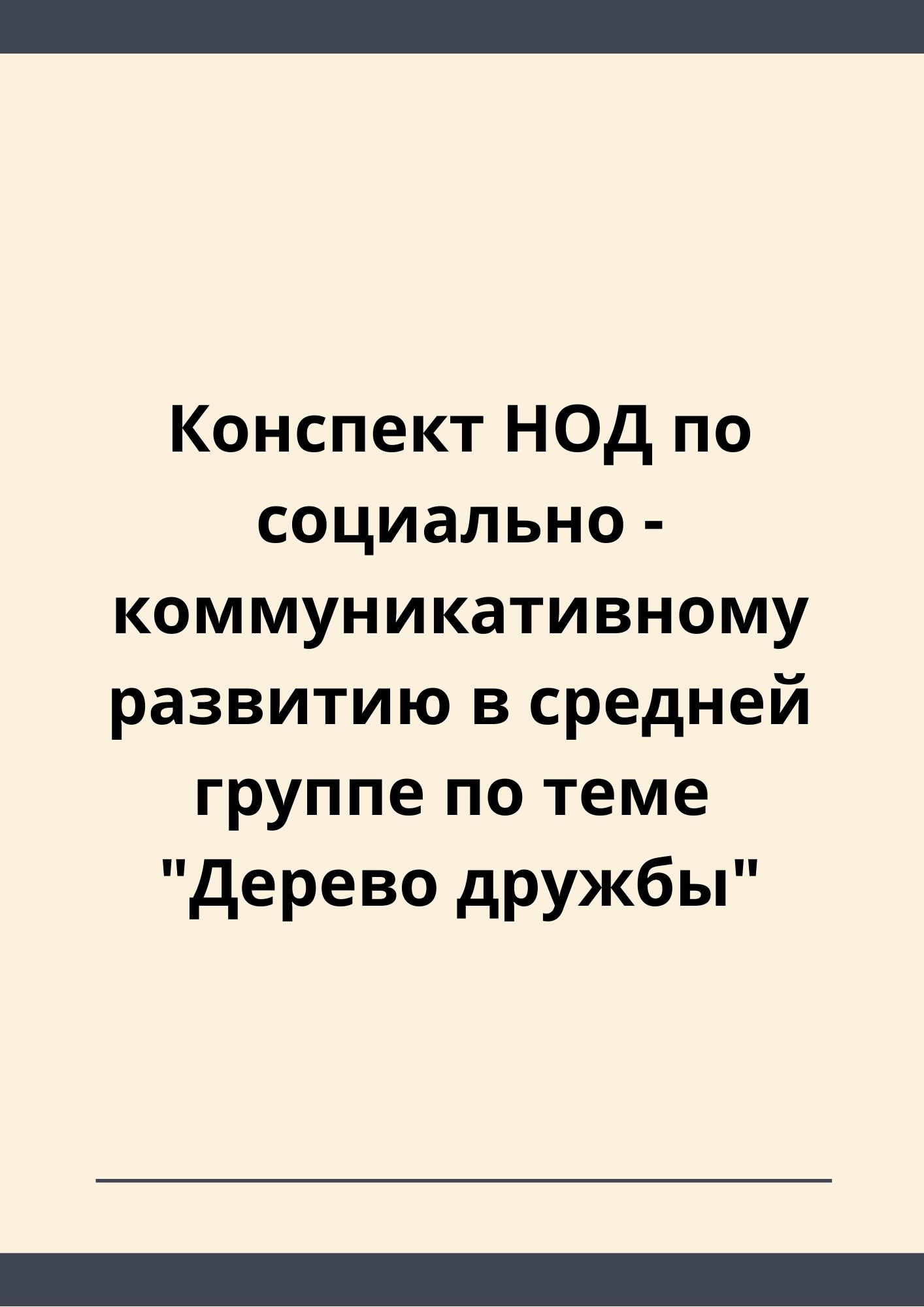 Конспект НОД по социально - коммуникативному развитию в средней группе по  теме 