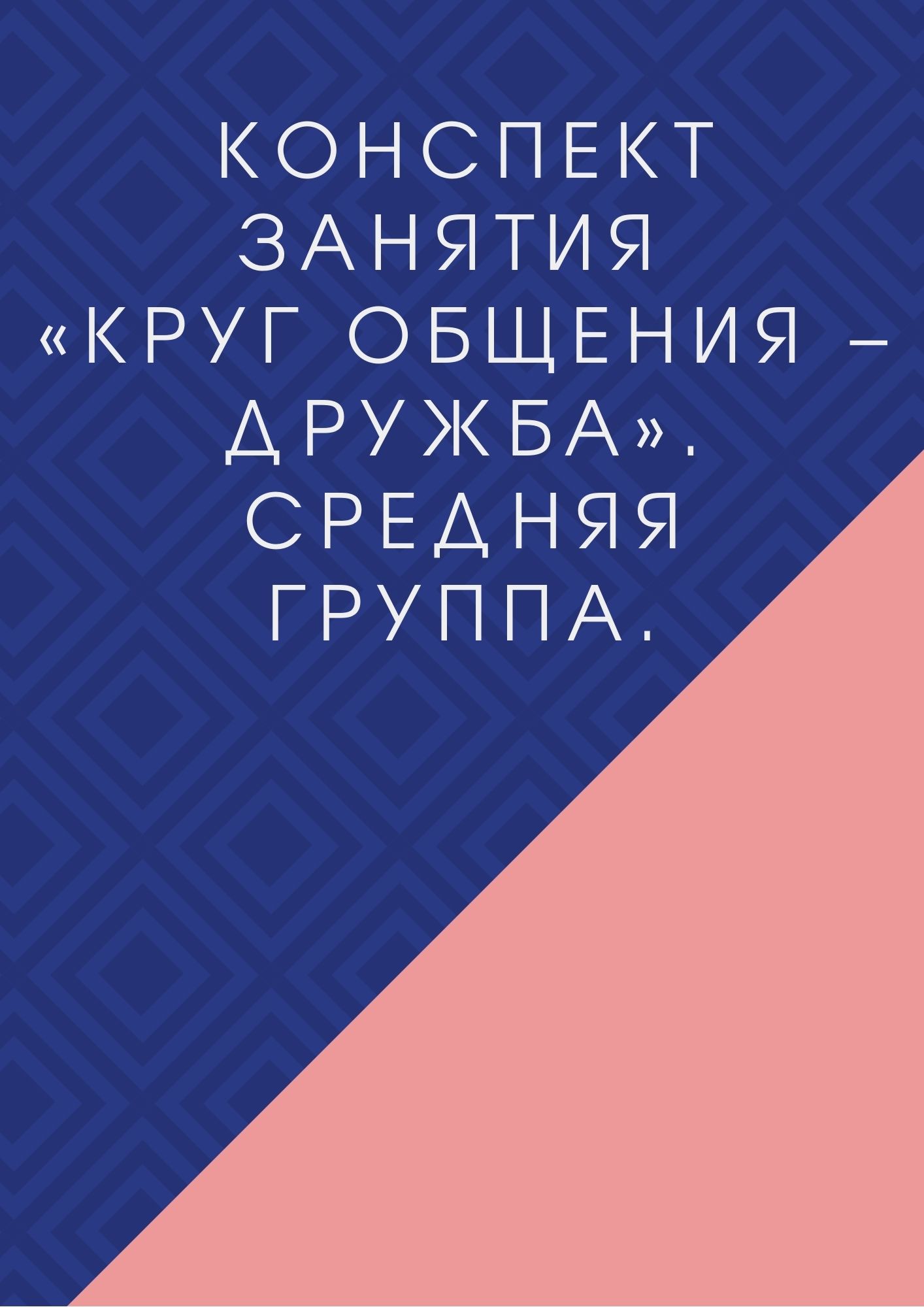 Конспект занятия «Круг общения – дружба». Средняя группа. | Дефектология  Проф