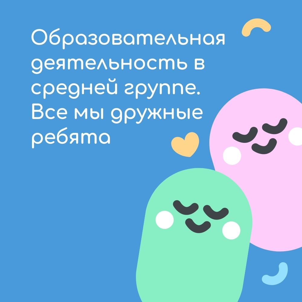 Образовательная деятельность в средней группе. Все мы дружные ребята