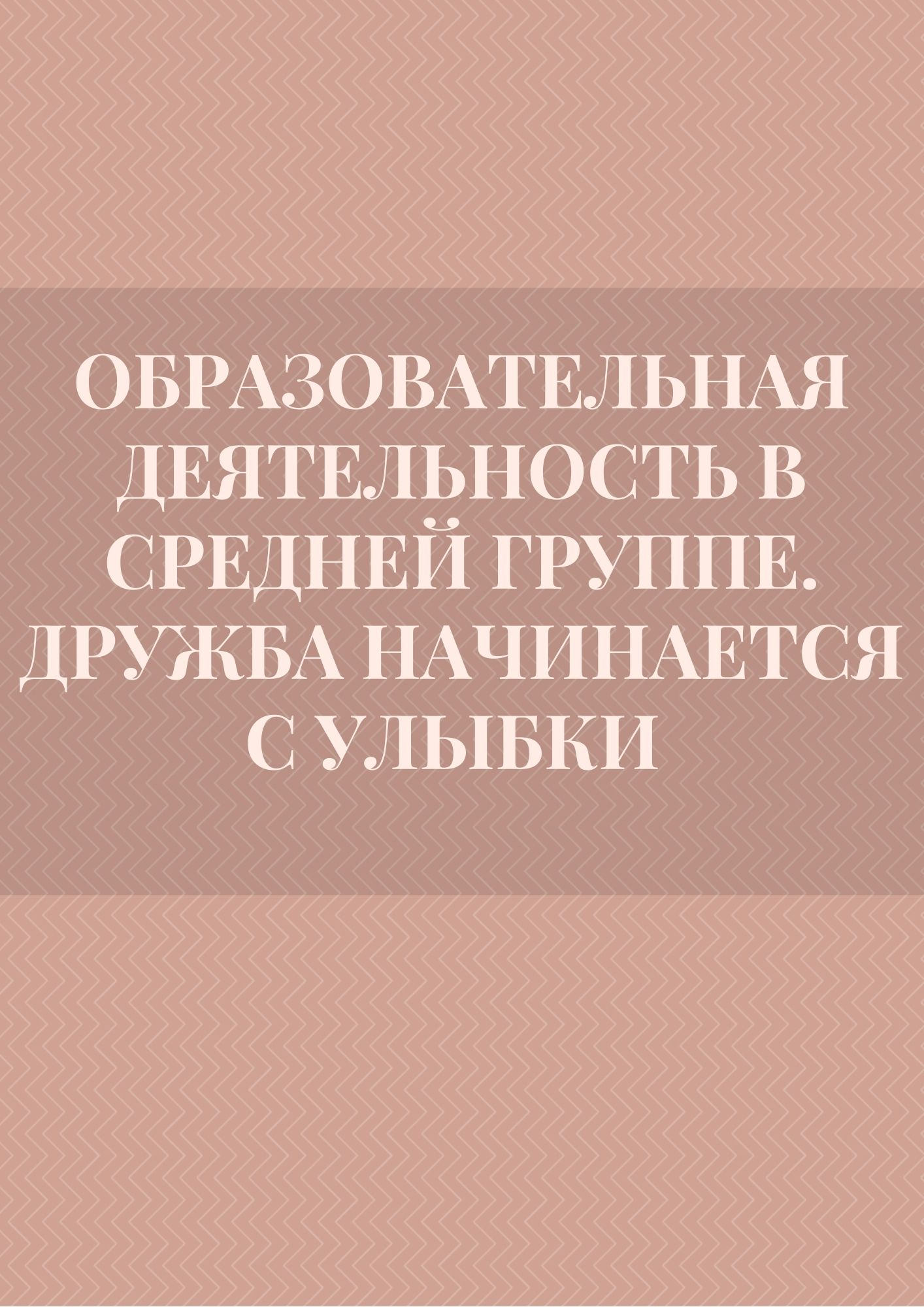 Образовательная деятельность в средней группе. Дружба начинается с улыбки
