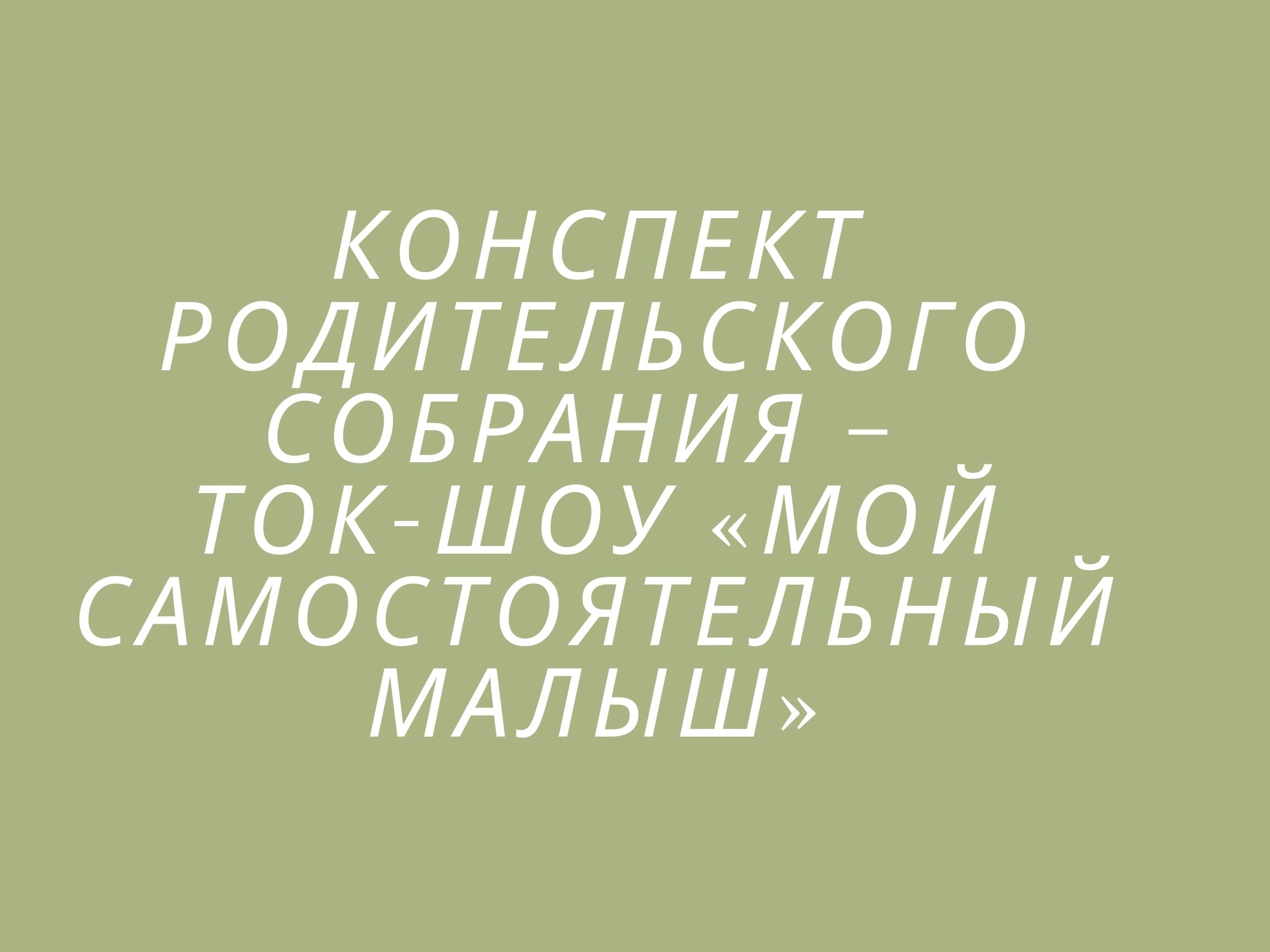 Конспект родительского собрания – ток-шоу «Мой самостоятельный малыш»
