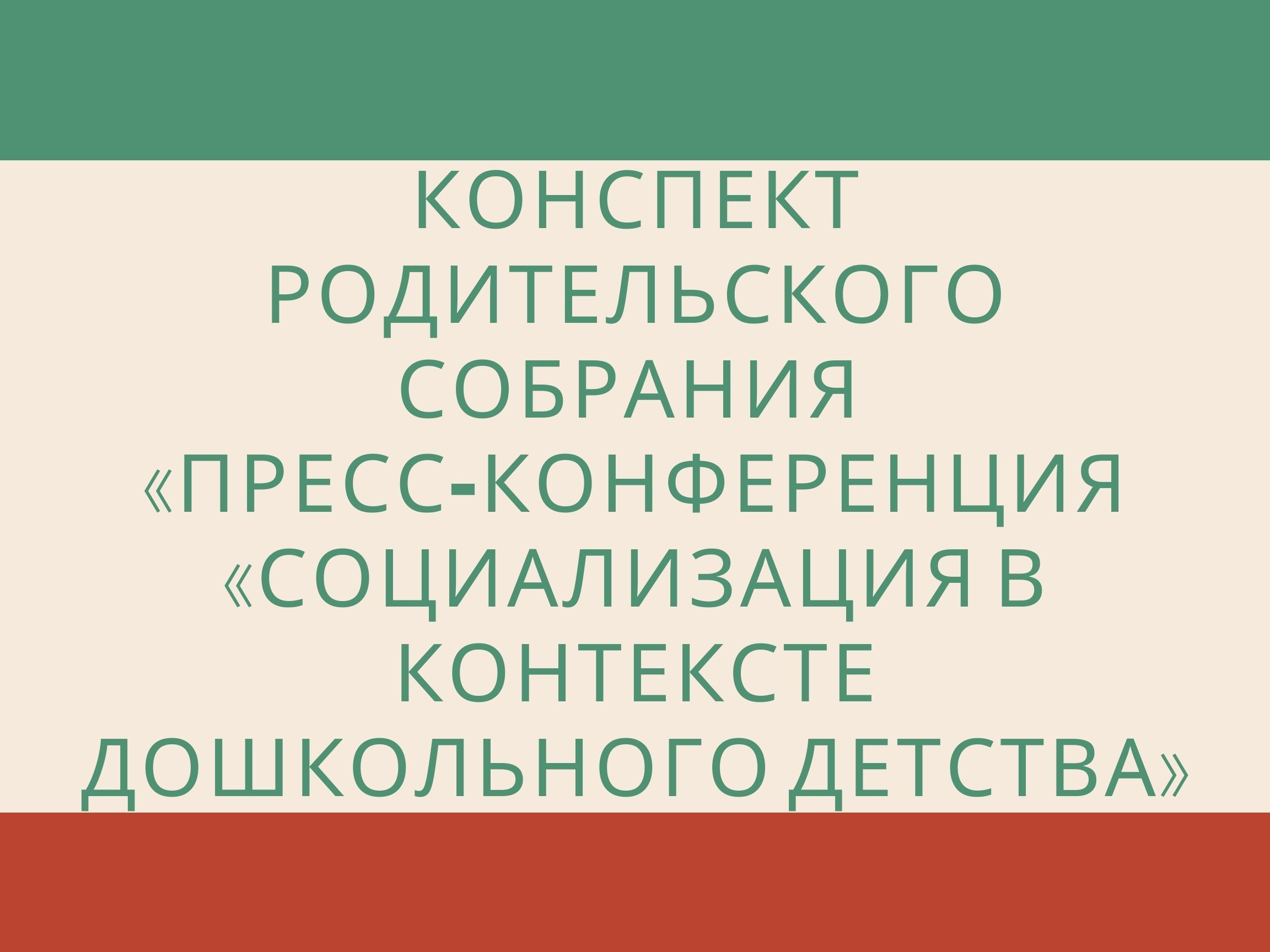 Конспект родительского собрания «Пресс-конференция «Социализация в  контексте дошкольного детства» | Дефектология Проф