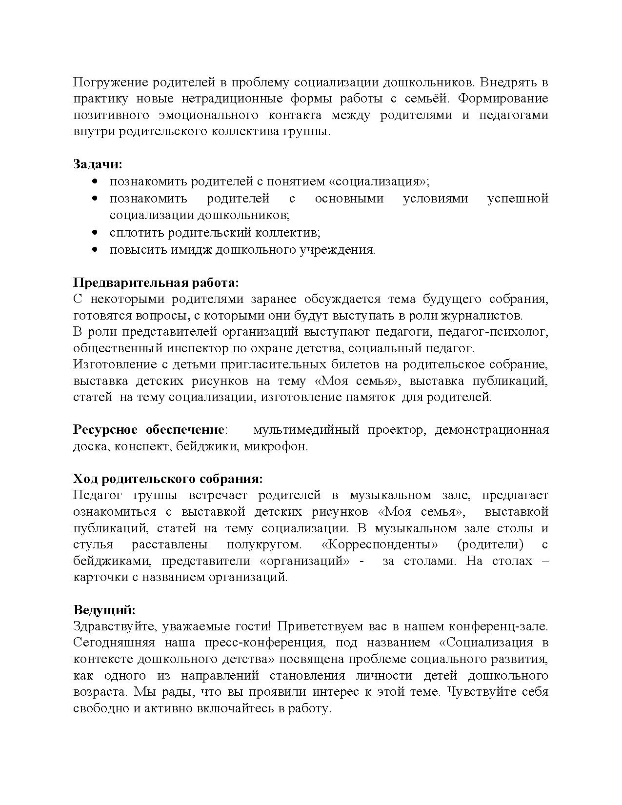 Конспект родительского собрания «Пресс-конференция «Социализация в  контексте дошкольного детства» | Дефектология Проф