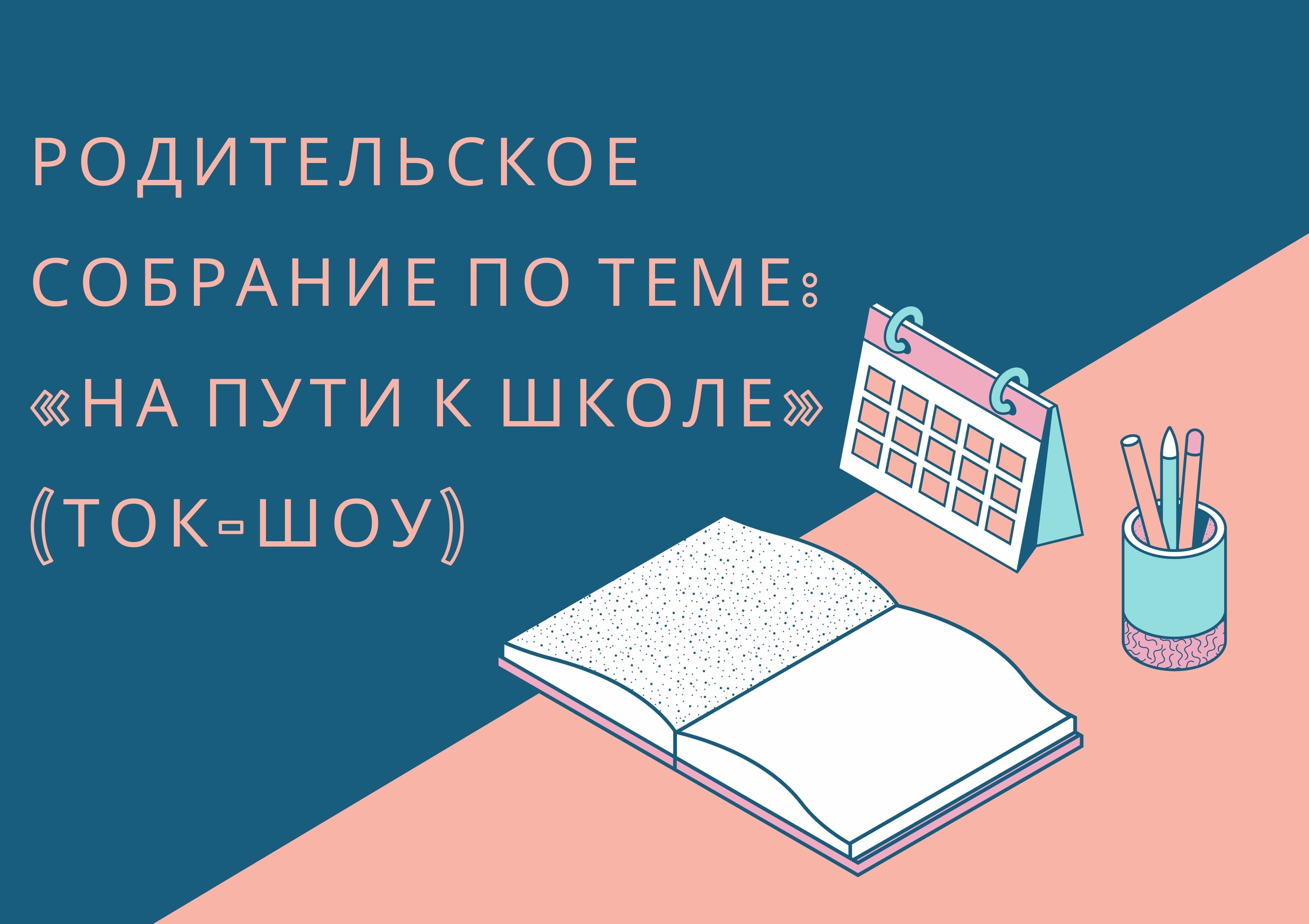 Родительское собрание по теме: «На пути к школе» (ток-шоу)