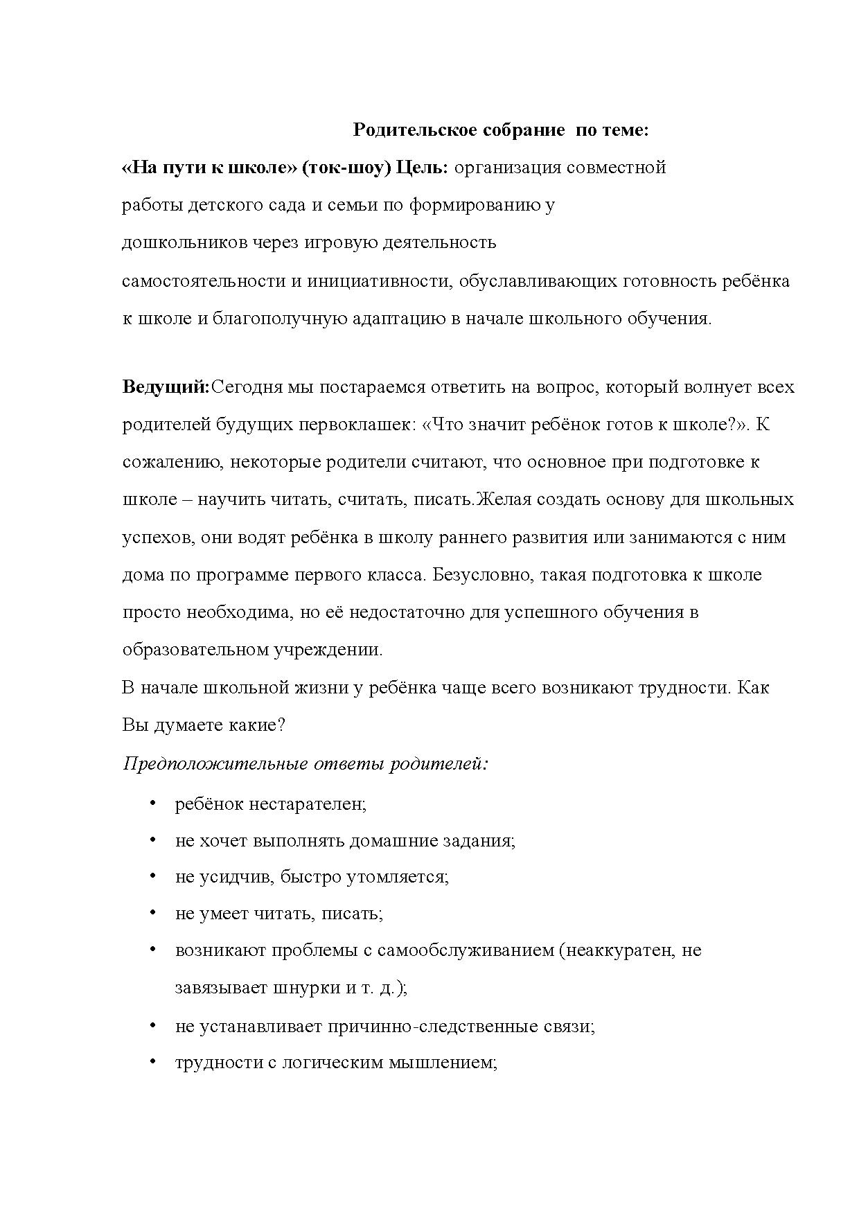 Родительское собрание по теме: «На пути к школе» (ток-шоу) | Дефектология  Проф