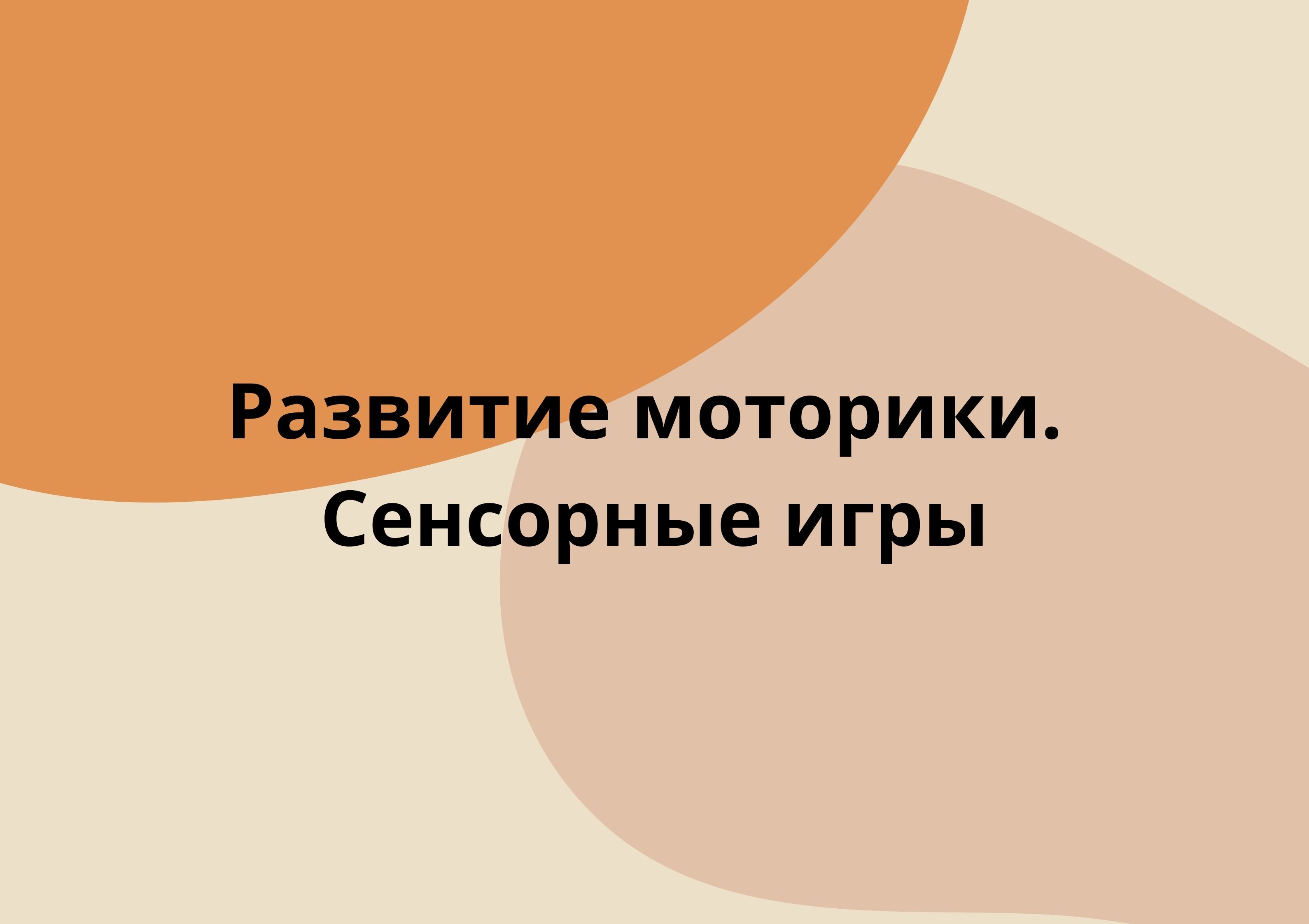 Развитие моторики. Сенсорные игры
