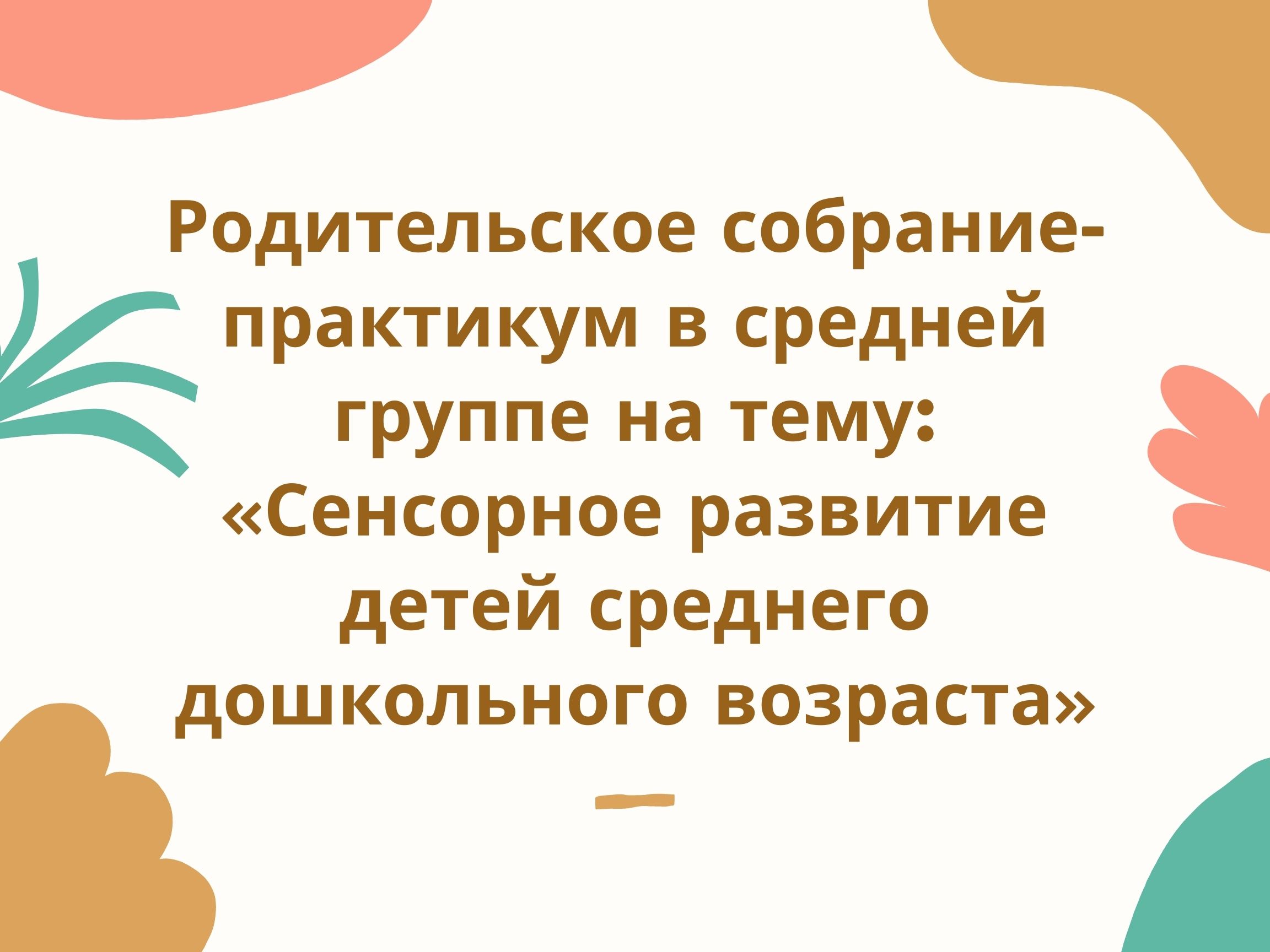 Родительское собрание-практикум в средней группе на тему: «Сенсорное  развитие детей среднего дошкольного возраста» | Дефектология Проф