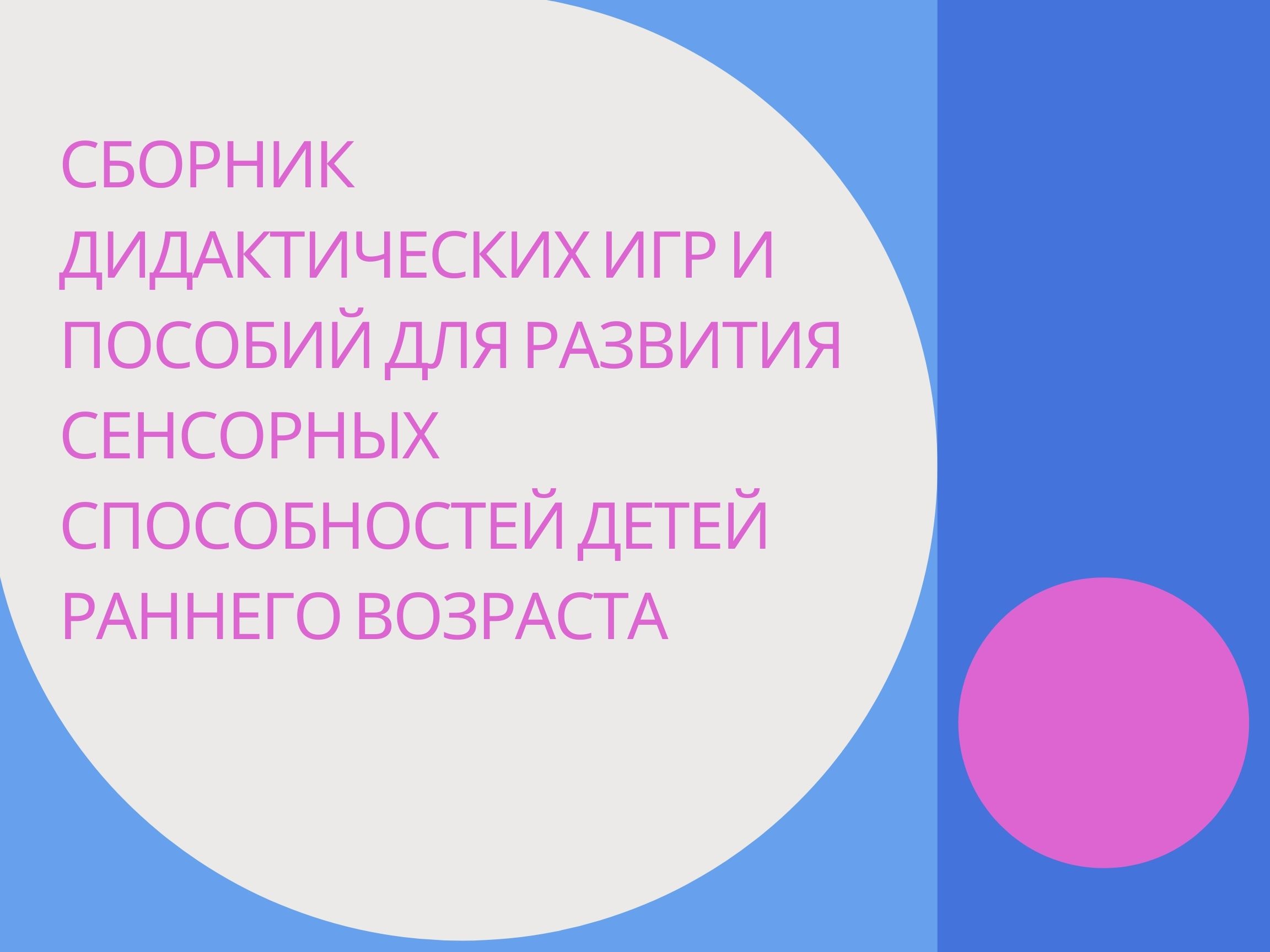 Сборник дидактических игр и пособий для развития сенсорных способностей детей  раннего возраста | Дефектология Проф