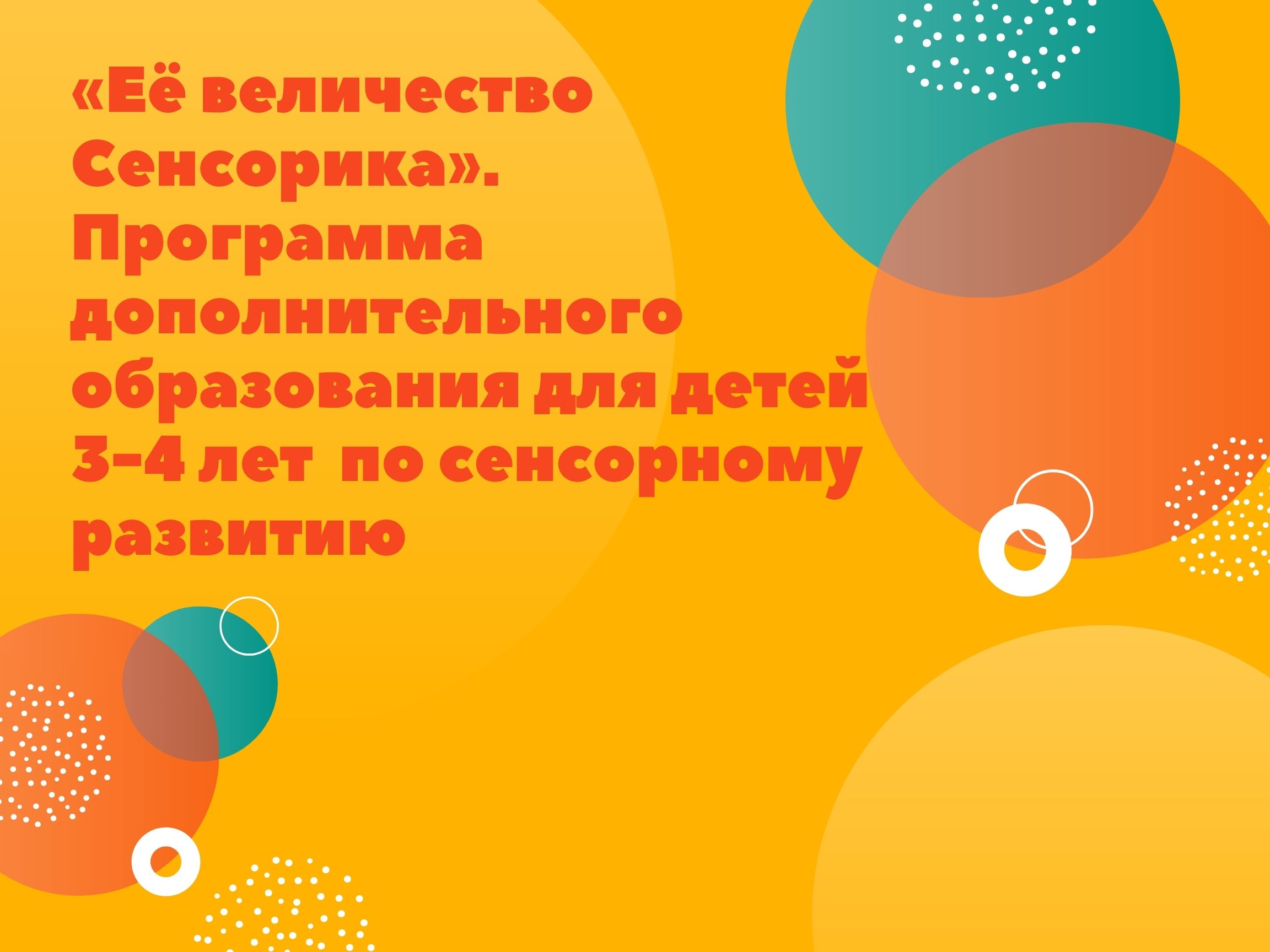 «Её величество Сенсорика». Программа дополнительного образования для детей 3-4лет  по сенсорному развитию