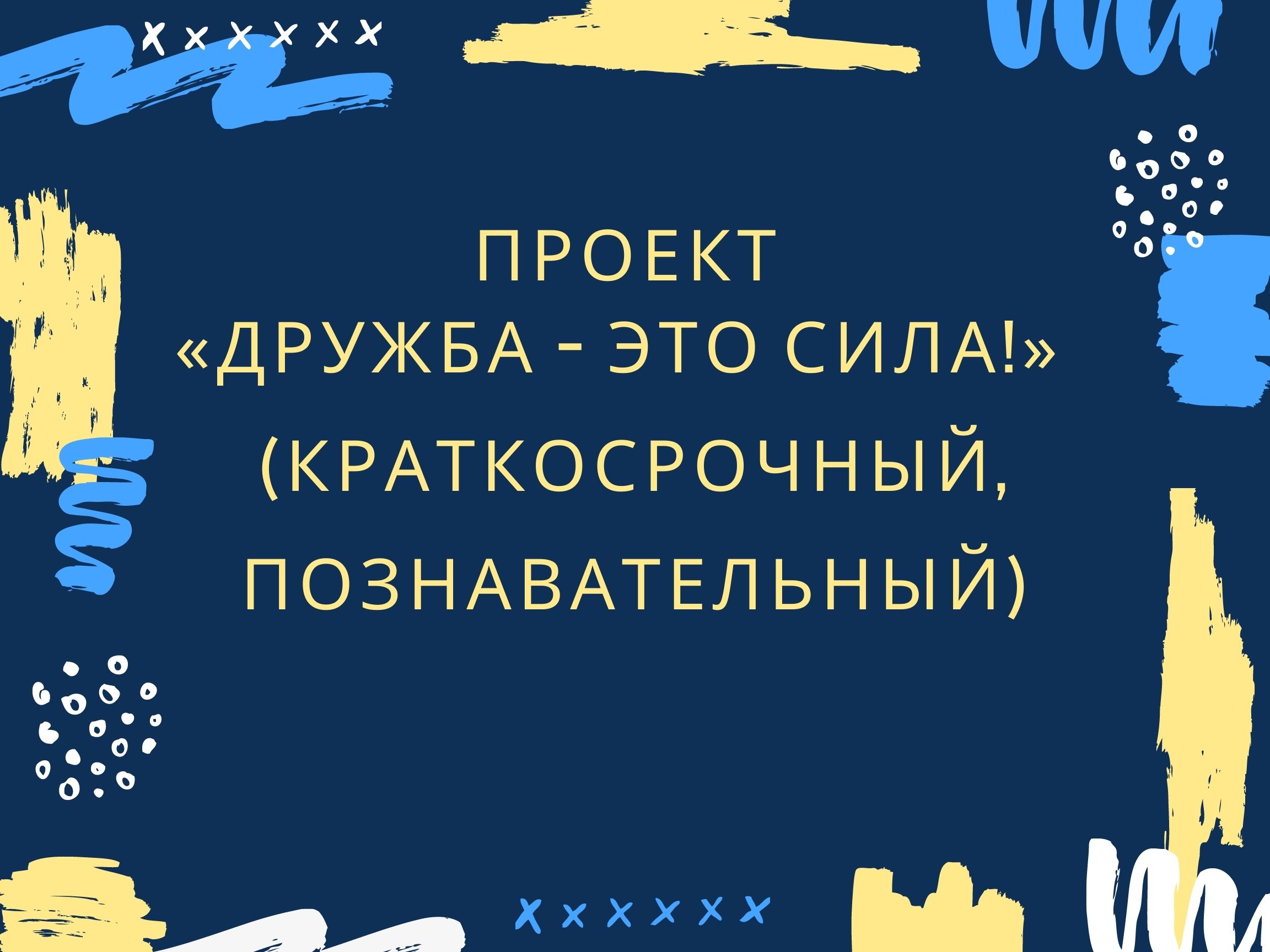 Проект «Дружба – это сила!»  (краткосрочный, познавательный)