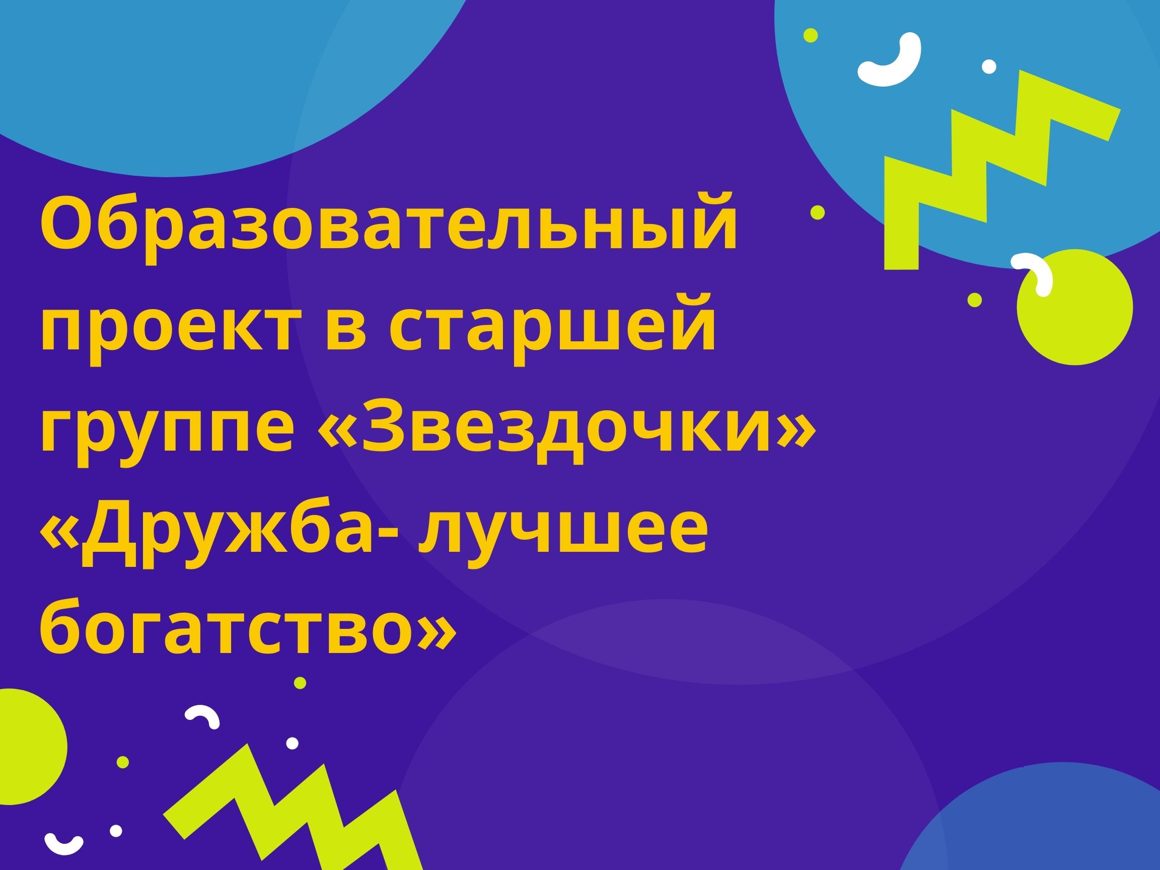 Образовательный проект в старшей группе «Звездочки» «Дружба- лучшее  богатство» | Дефектология Проф