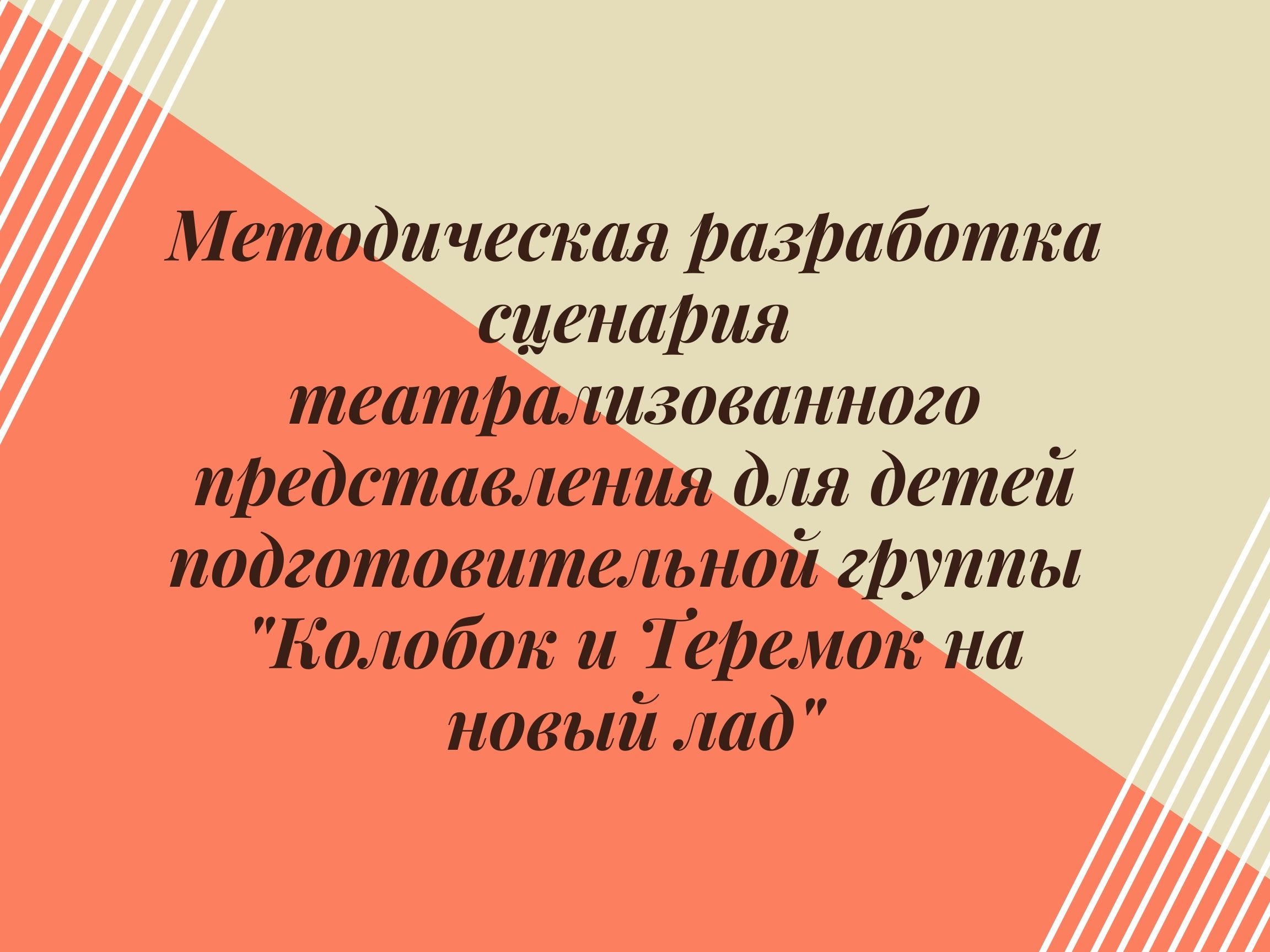 Методическая разработка сценария театрализованного представления для детей  подготовительной группы 