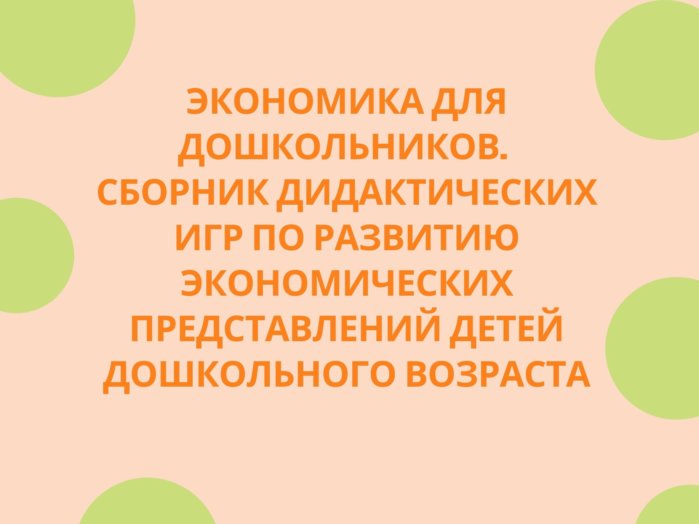 Экономика для дошкольников. Сборник дидактических игр по развитию  экономических представлений детей дошкольного возраста | Дефектология Проф