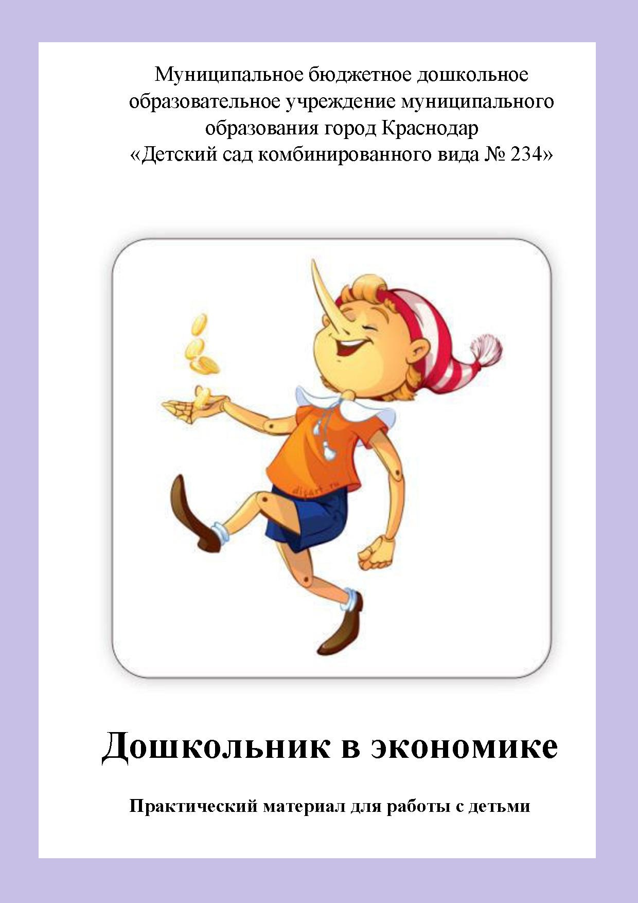 Дошкольник в экономике. Практический материал для работы с детьми
