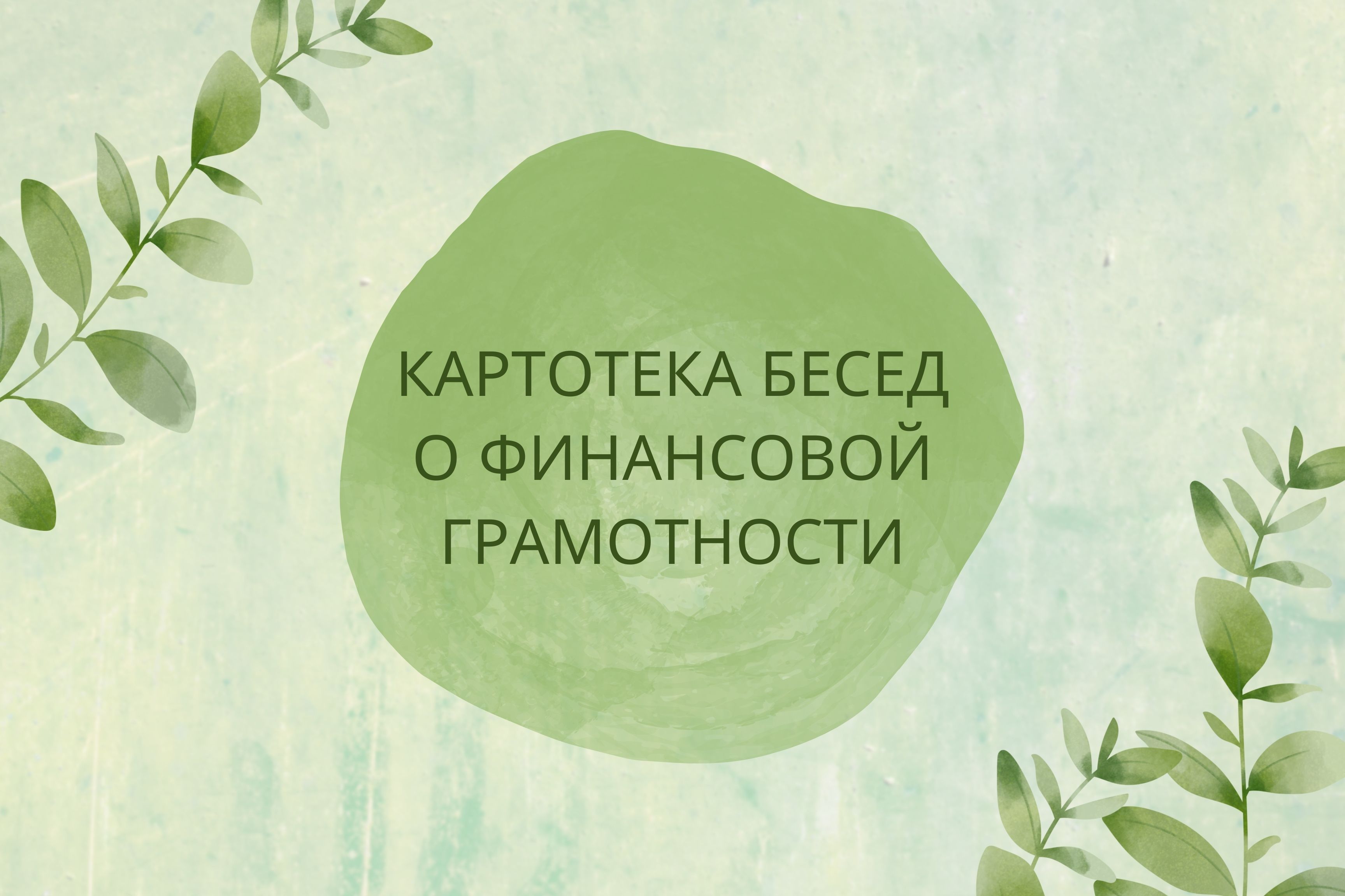 Картотека бесед о финансовой грамотности