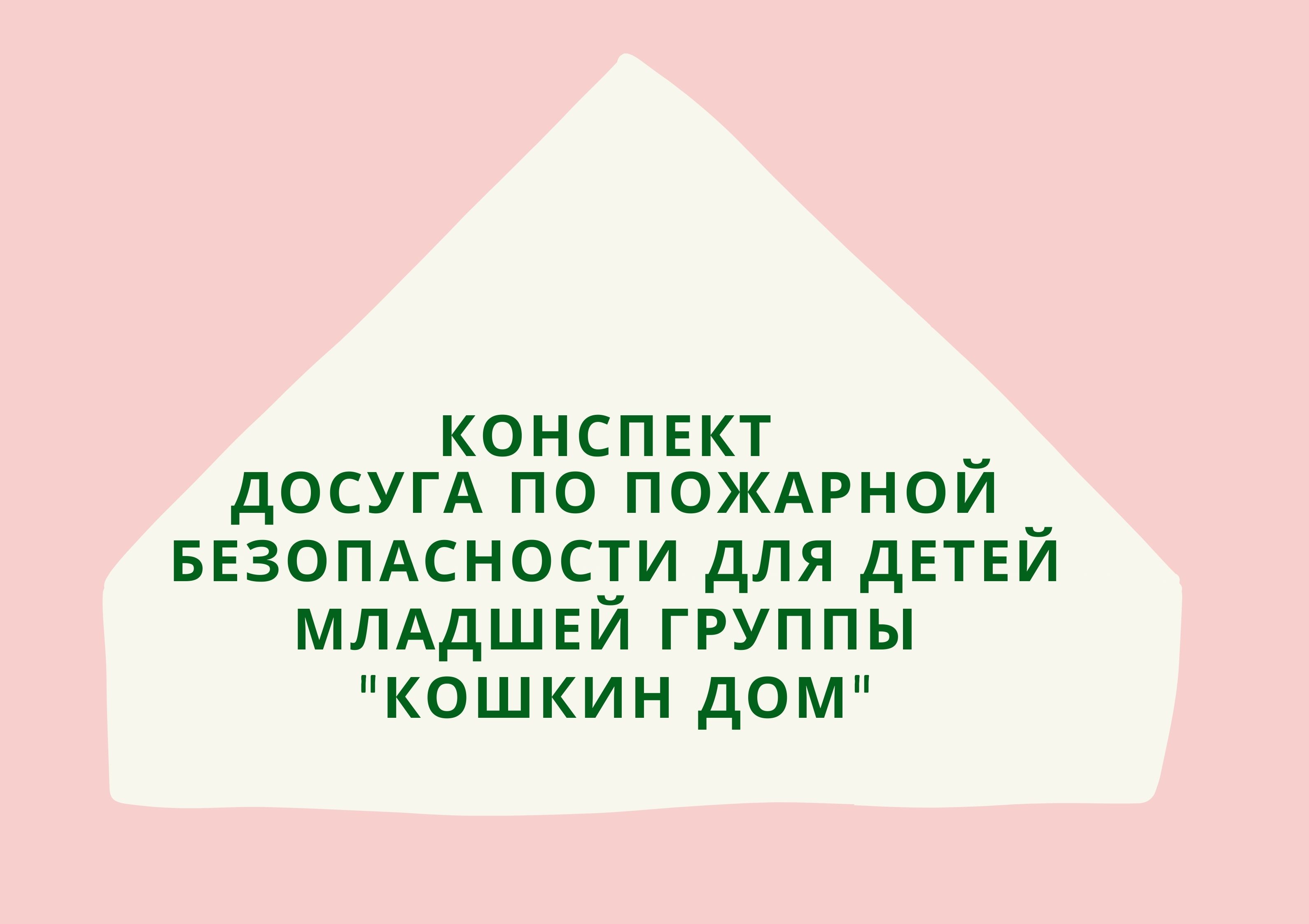 Конспект досуга по пожарной безопасности для детей младшей группы 