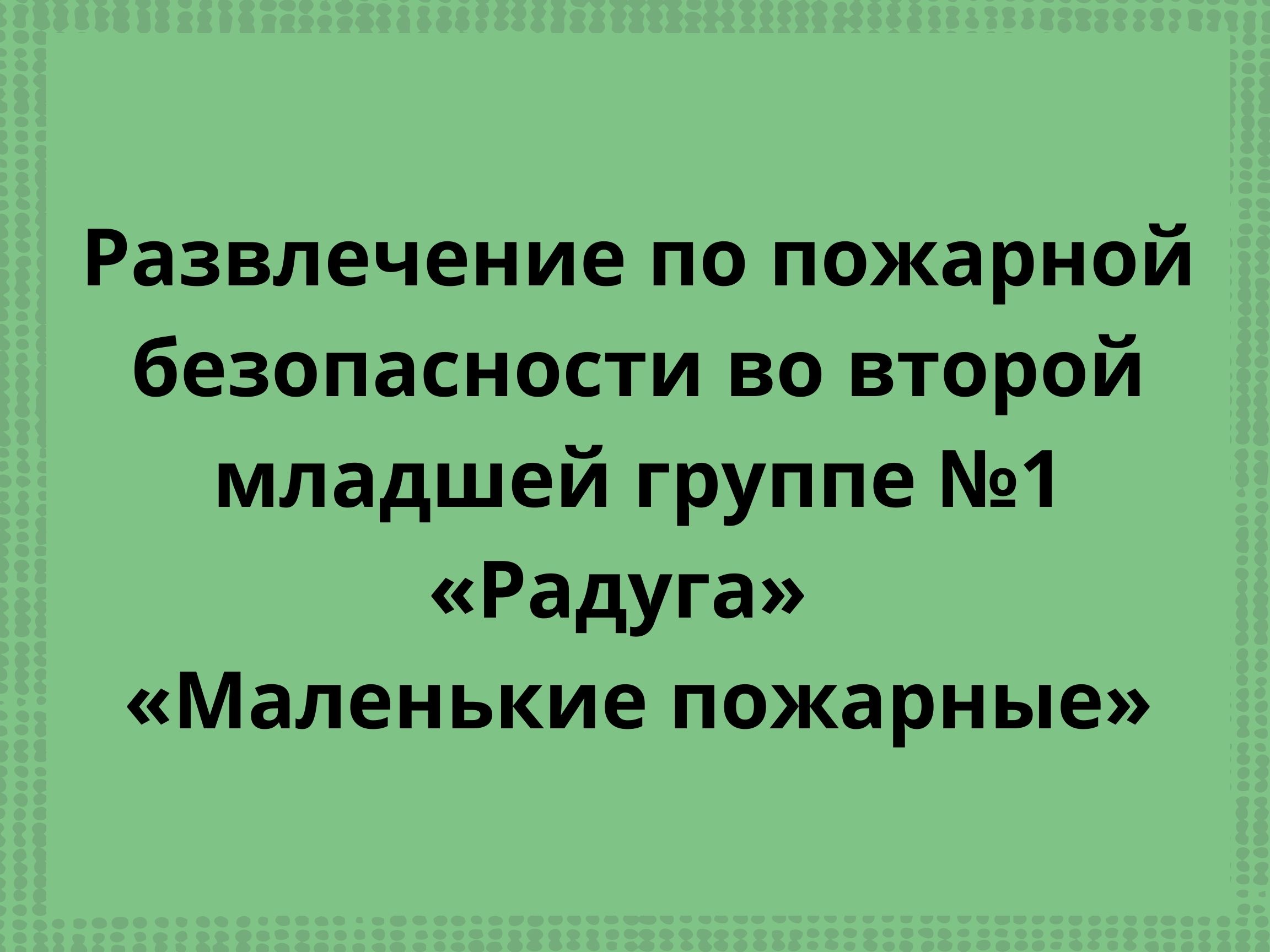 Развлечение по пожарной безопасности во второй младшей группе №1 «Радуга»  «Маленькие пожарные» | Дефектология Проф