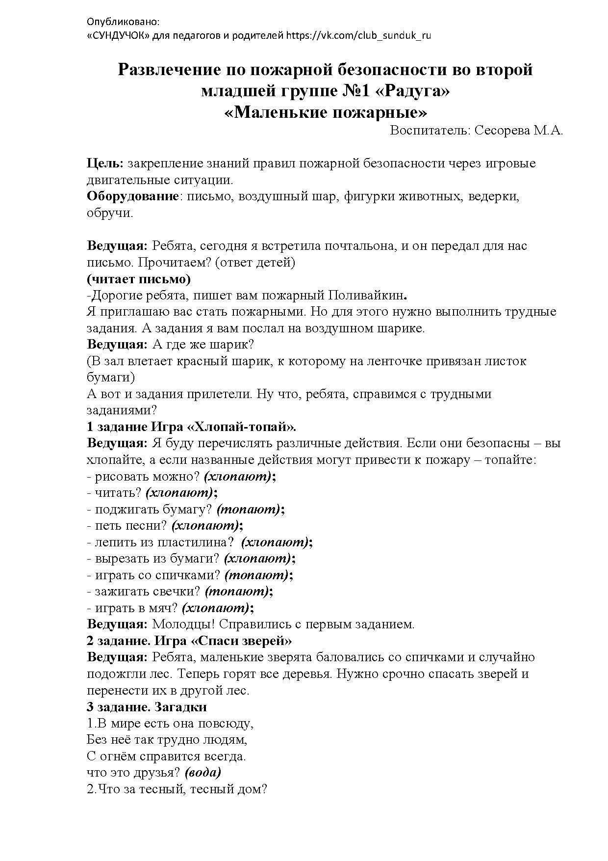 Развлечение по пожарной безопасности во второй младшей группе №1 «Радуга»  «Маленькие пожарные» | Дефектология Проф