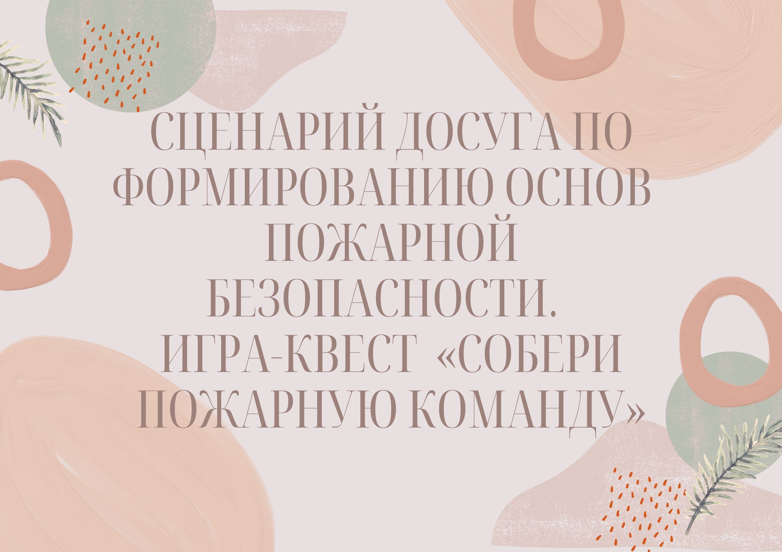 Сценарий досуга по формированию основ пожарной безопасности. Игра-квест «Собери  пожарную команду» | Дефектология Проф